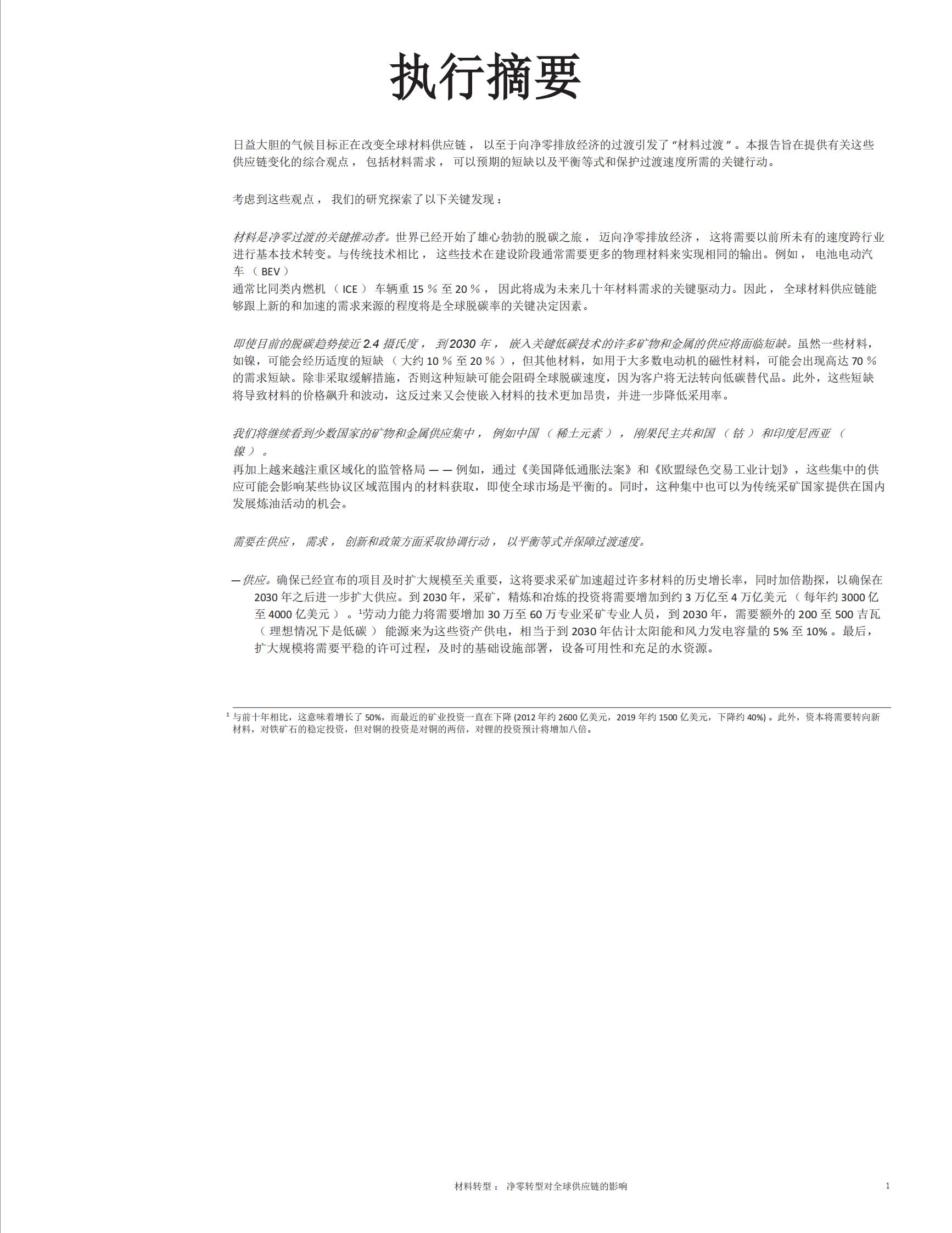 麦肯锡咨询：金属和矿产行业净零材料过渡-对全球的影响供应链 第3页