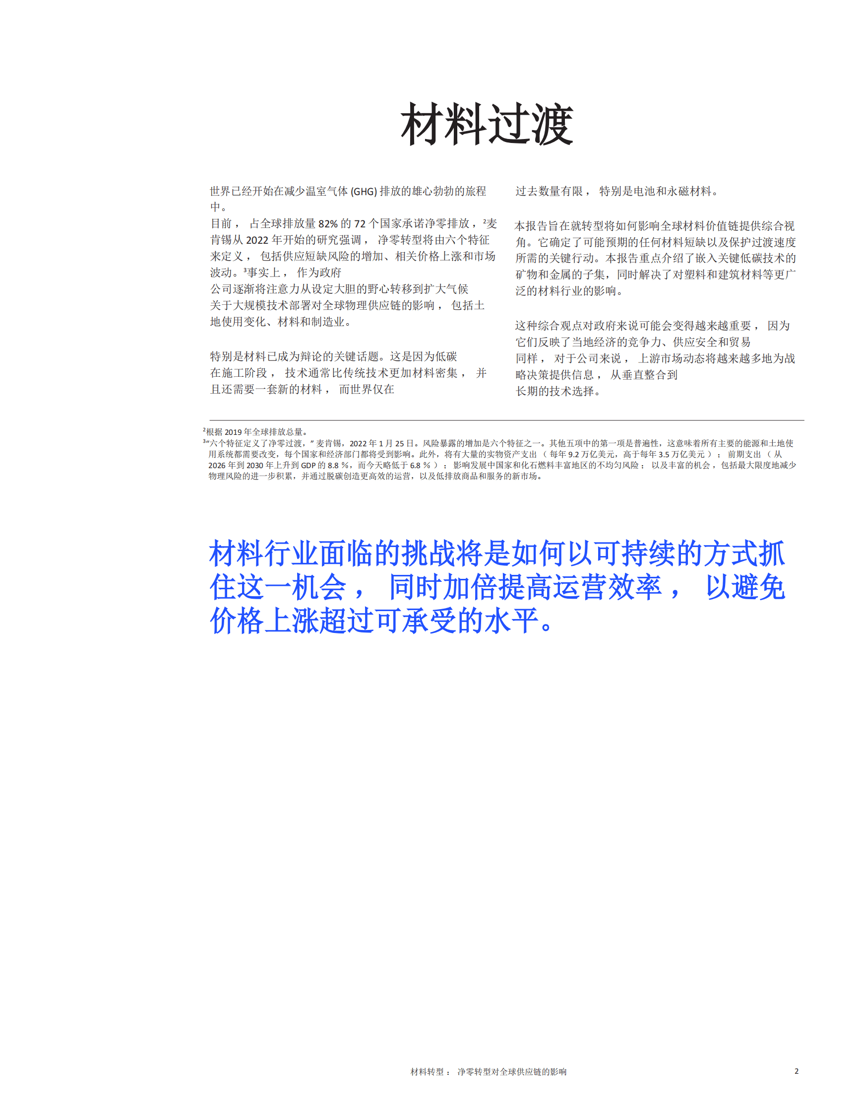 麦肯锡咨询：金属和矿产行业净零材料过渡-对全球的影响供应链 第5页