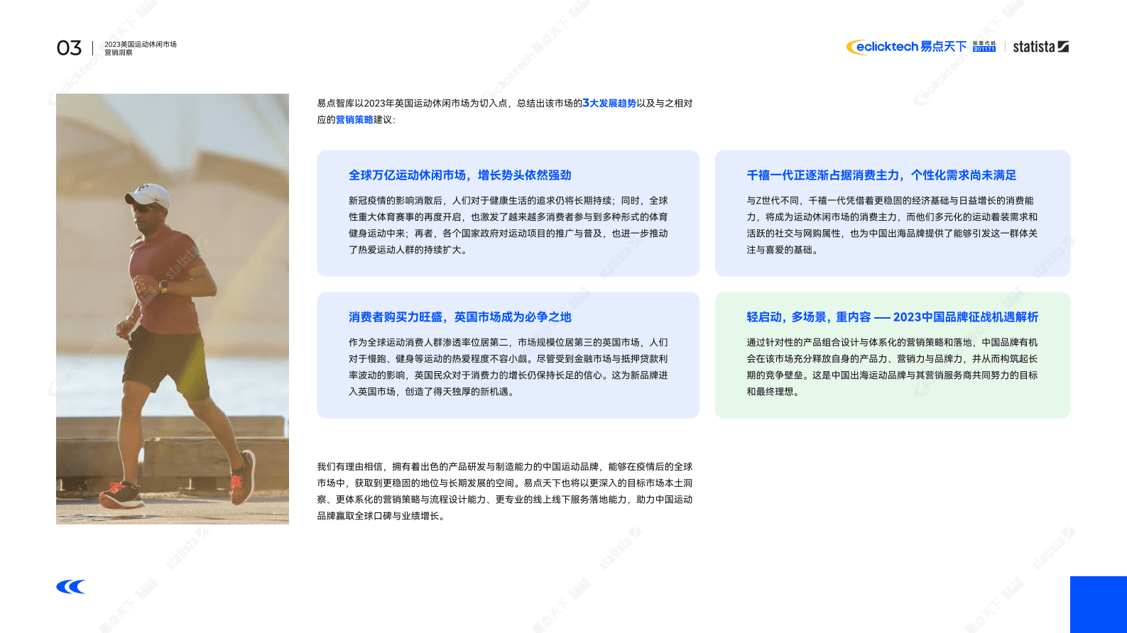 易点天下：跑出零压健康新生活-英国运动休闲报告 第3页