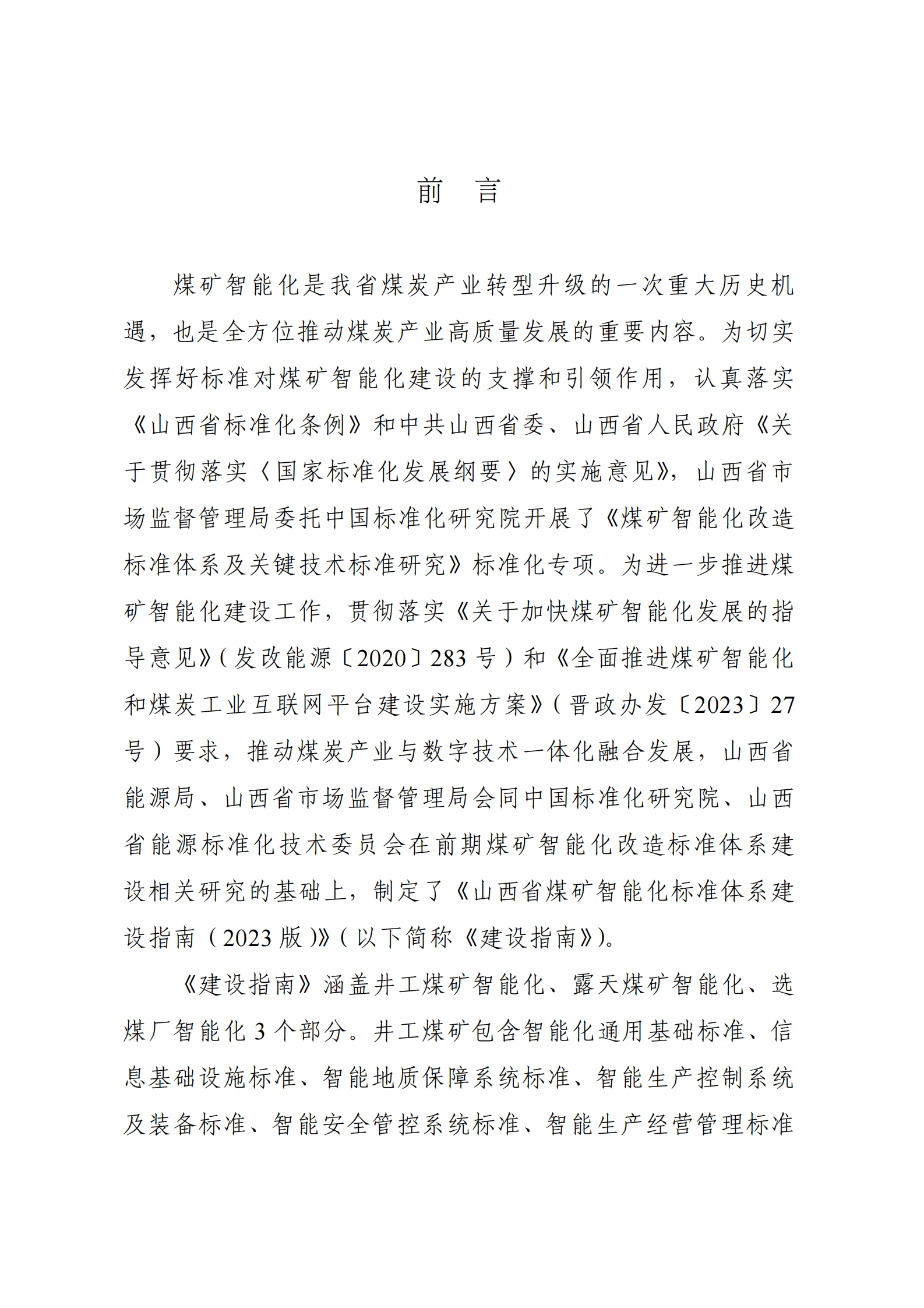 山西省能源局：山西省煤矿智能化标准体系建设指南（2023版） 第2页