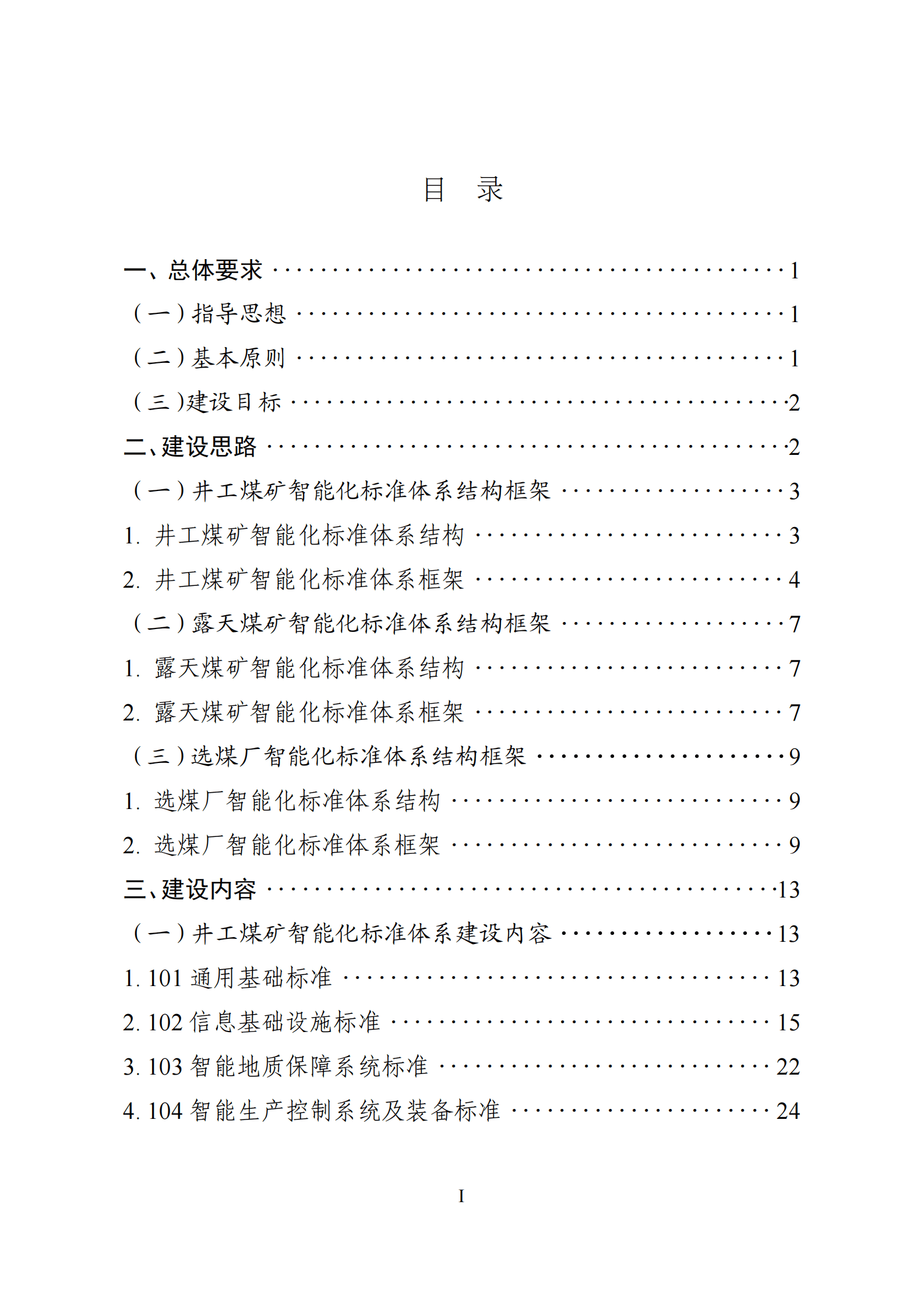 山西省能源局：山西省煤矿智能化标准体系建设指南（2023版） 第4页