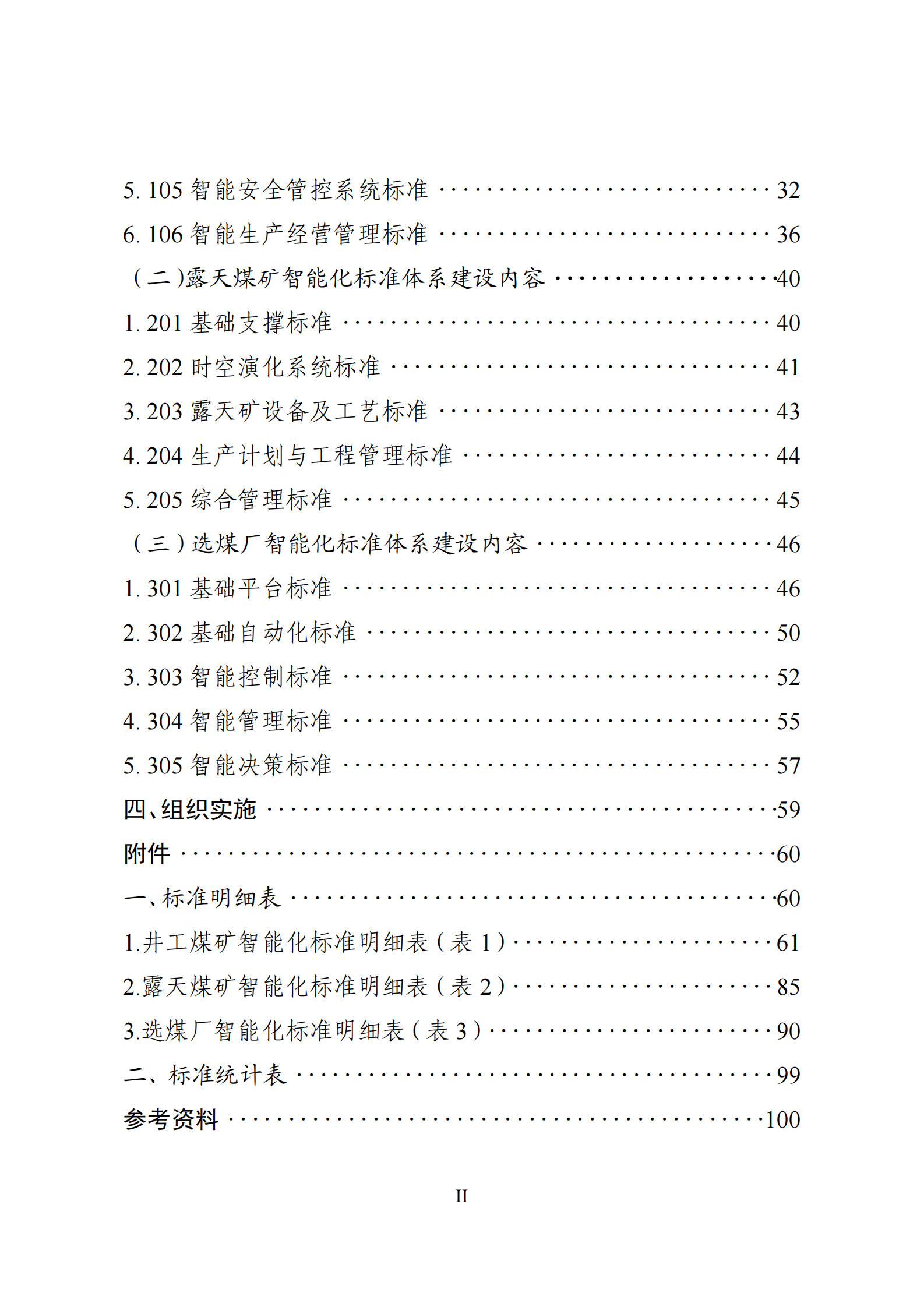 山西省能源局：山西省煤矿智能化标准体系建设指南（2023版） 第5页