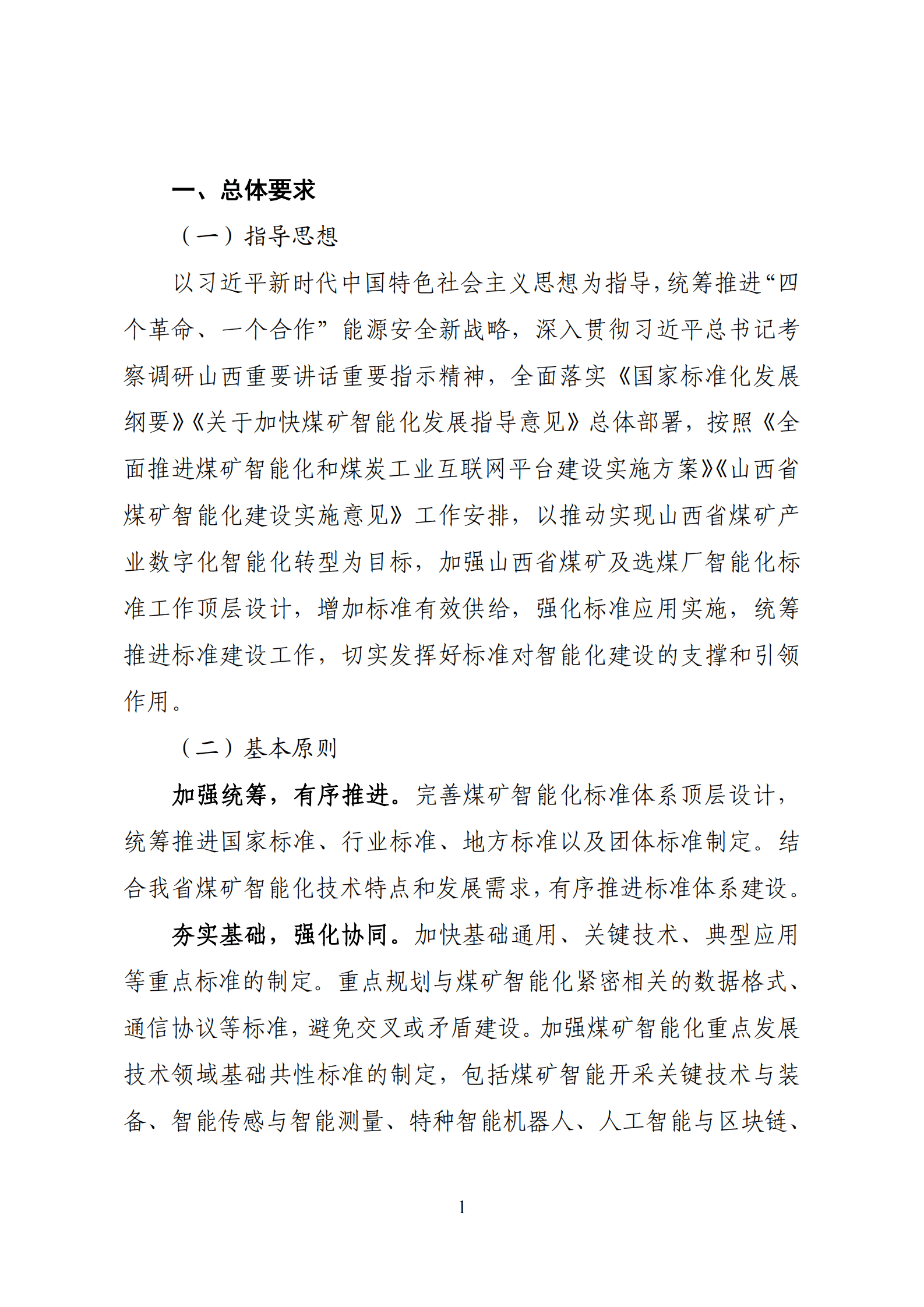 山西省能源局：山西省煤矿智能化标准体系建设指南（2023版） 第6页