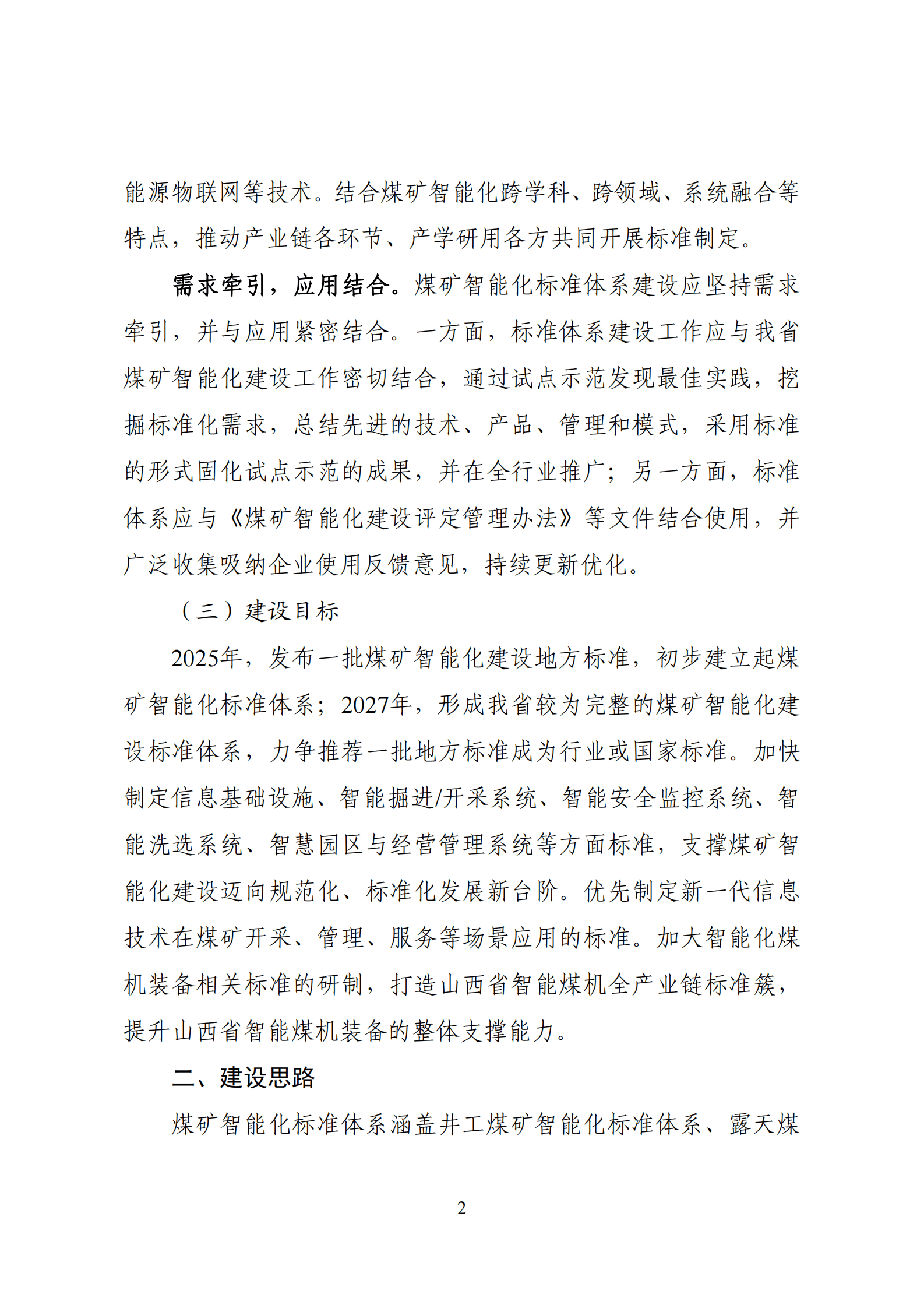 山西省能源局：山西省煤矿智能化标准体系建设指南（2023版） 第7页