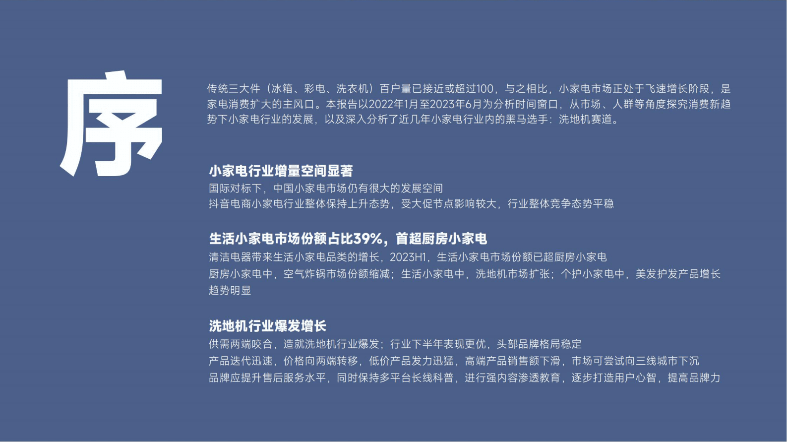 蝉妈妈智库：2023小家电行业洞察报告 第2页