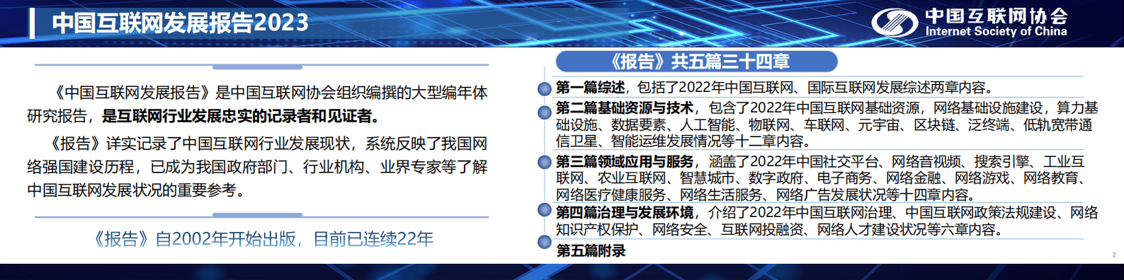 中国互联网协会：2023中国互联网发展报告 第2页