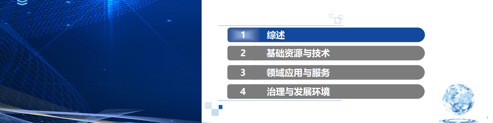 中国互联网协会：2023中国互联网发展报告 第3页