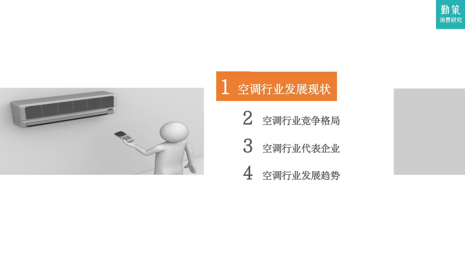 勤策消费研究：2023中国空调行业发展趋势报告 第2页