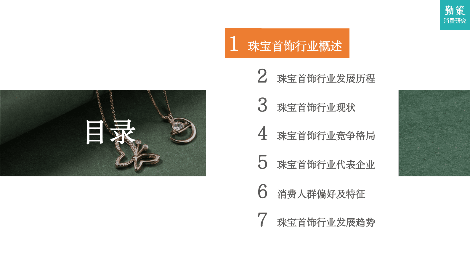 勤策消费研究：2023中国珠宝首饰行业消费趋势报告 第2页
