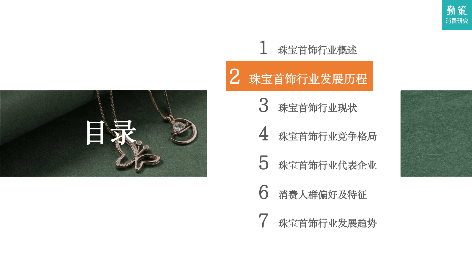 勤策消费研究：2023中国珠宝首饰行业消费趋势报告 第4页