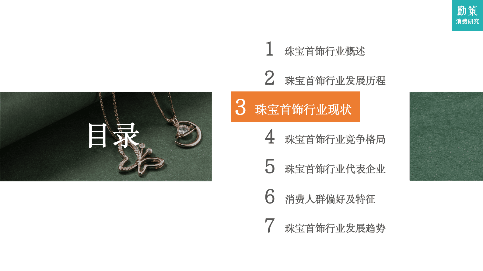 勤策消费研究：2023中国珠宝首饰行业消费趋势报告 第6页