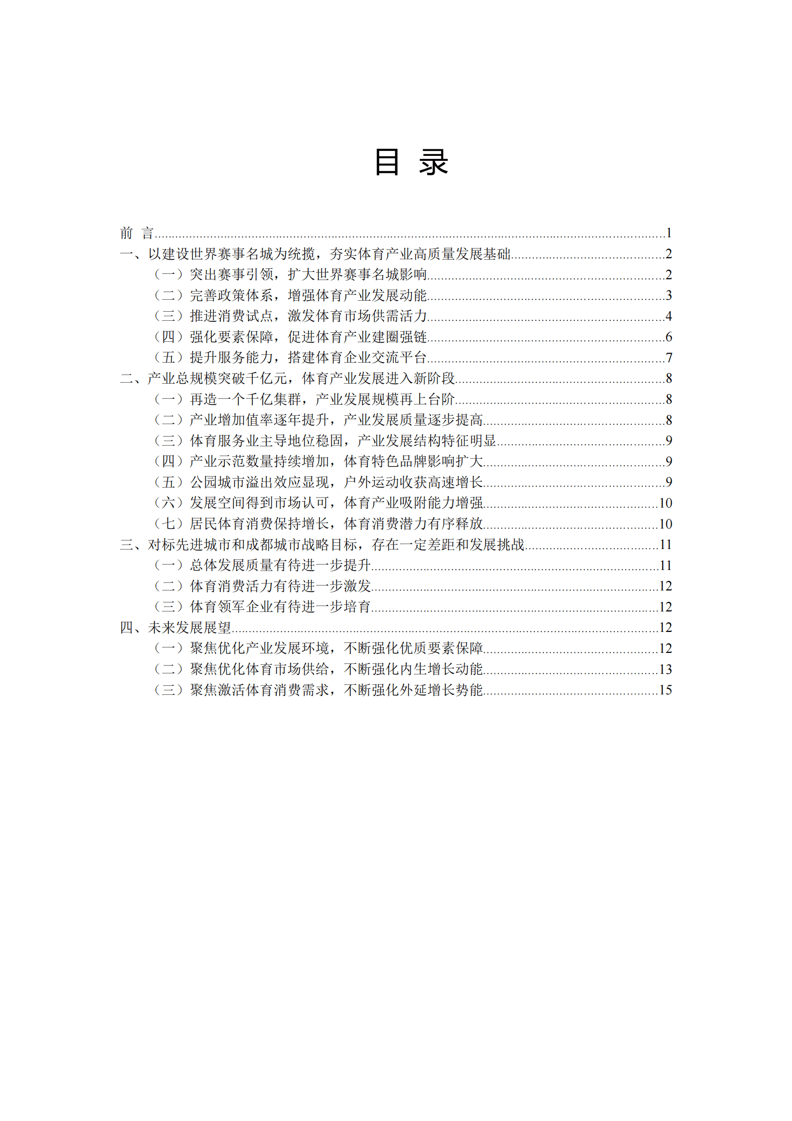 成都市体育局：2022年成都市体育产业白皮书 第2页