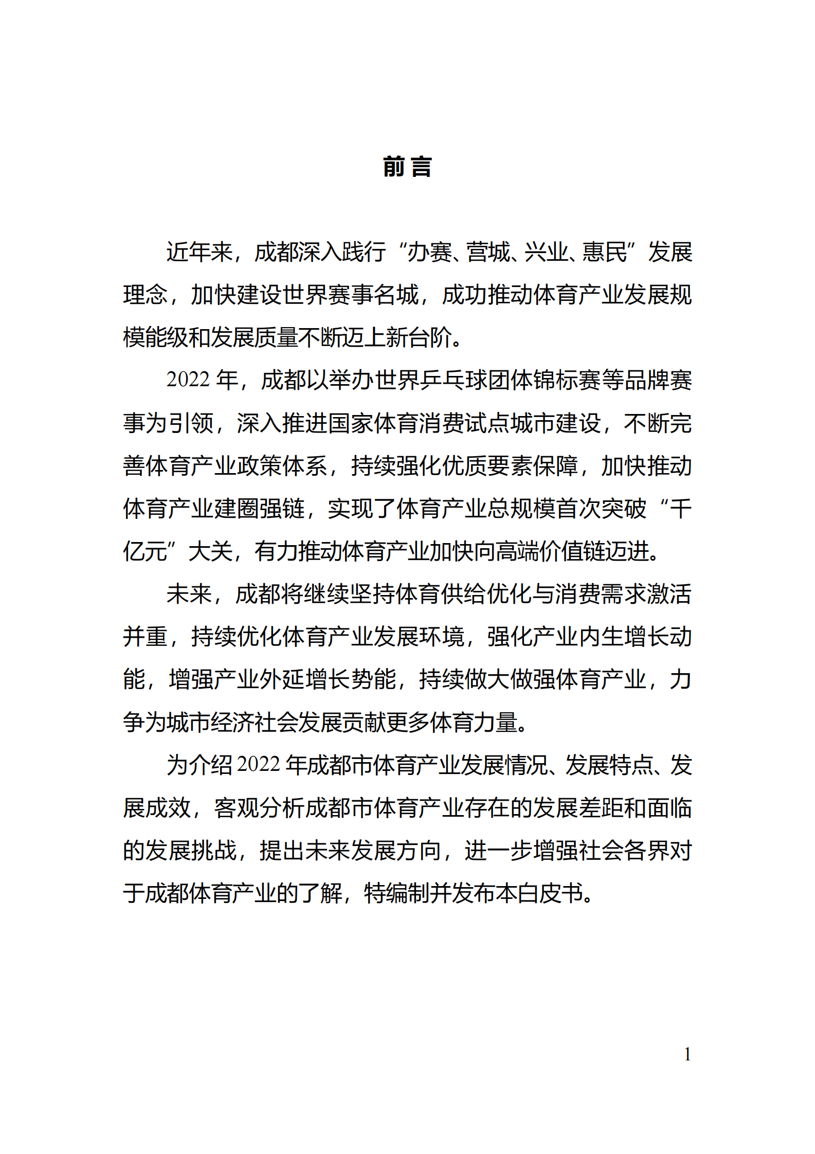 成都市体育局：2022年成都市体育产业白皮书 第3页