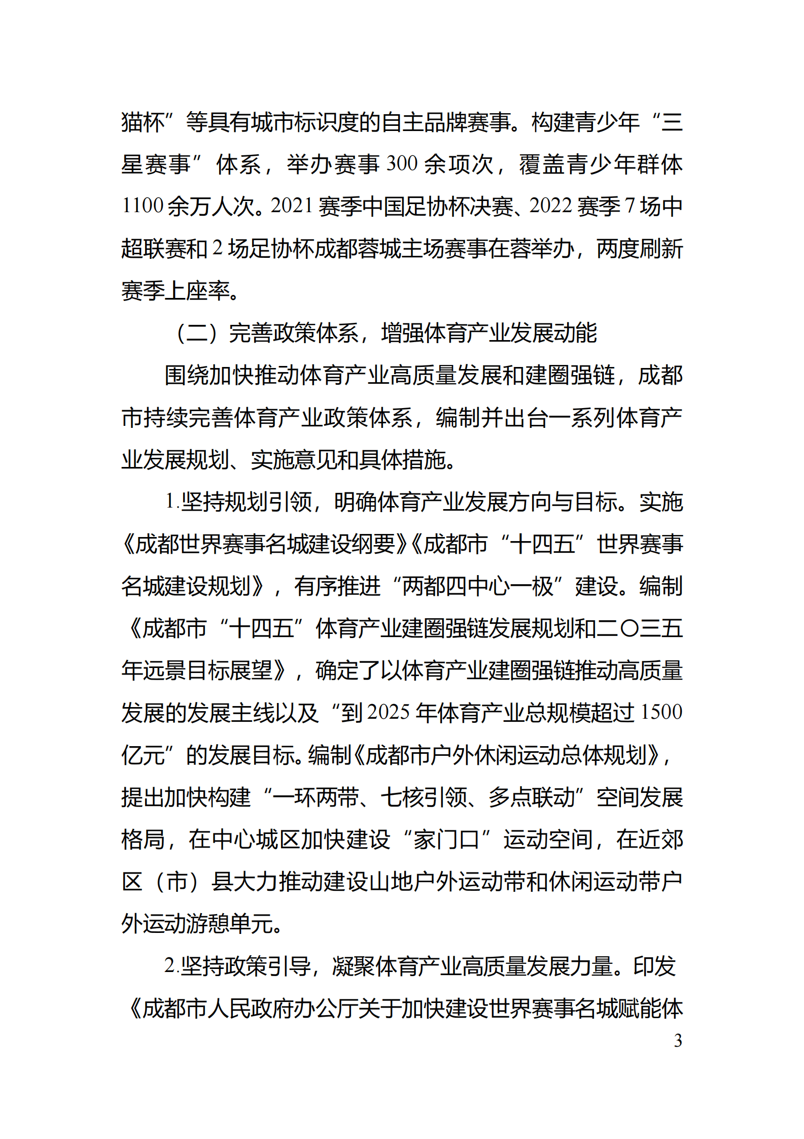 成都市体育局：2022年成都市体育产业白皮书 第5页