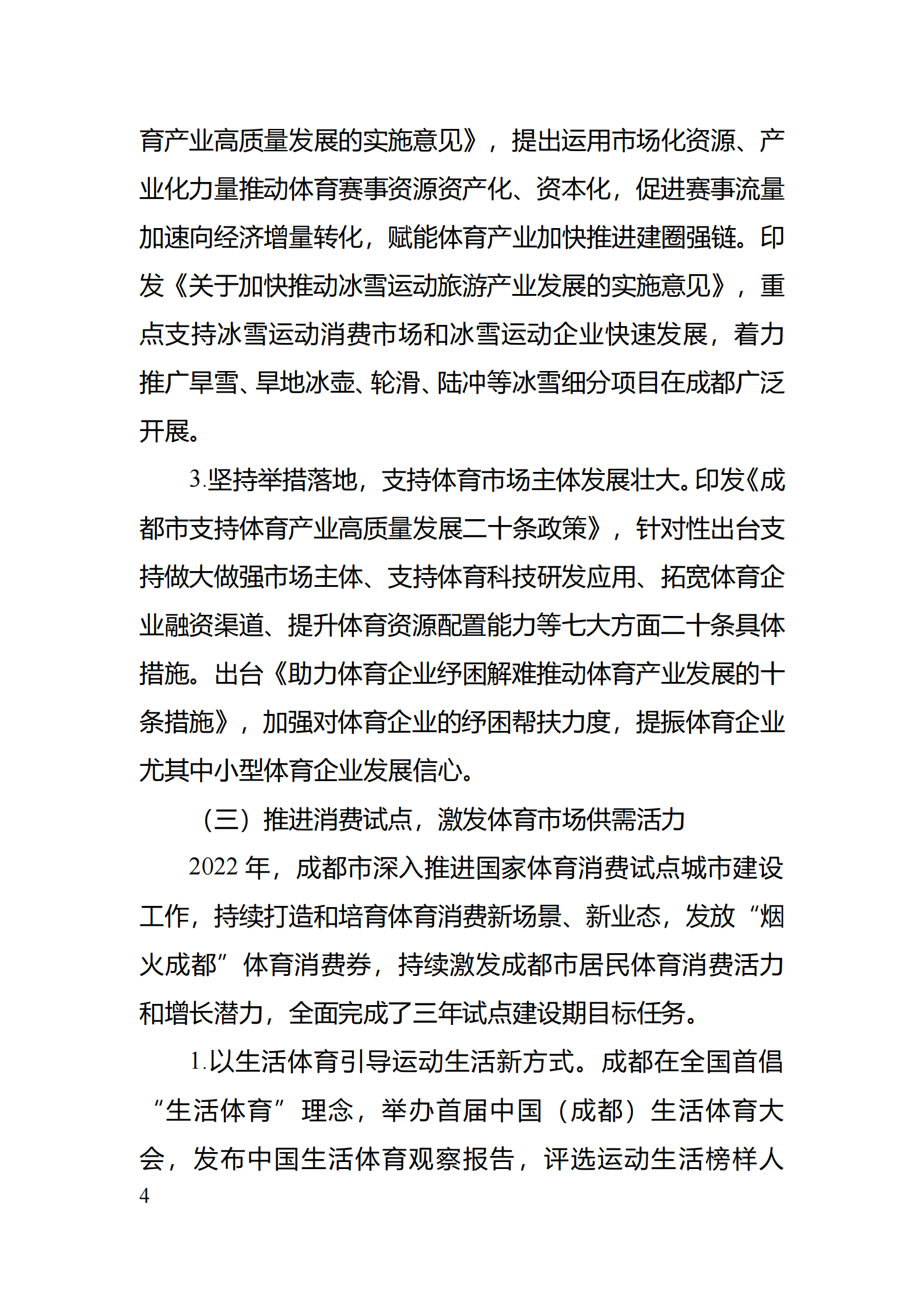 成都市体育局：2022年成都市体育产业白皮书 第6页