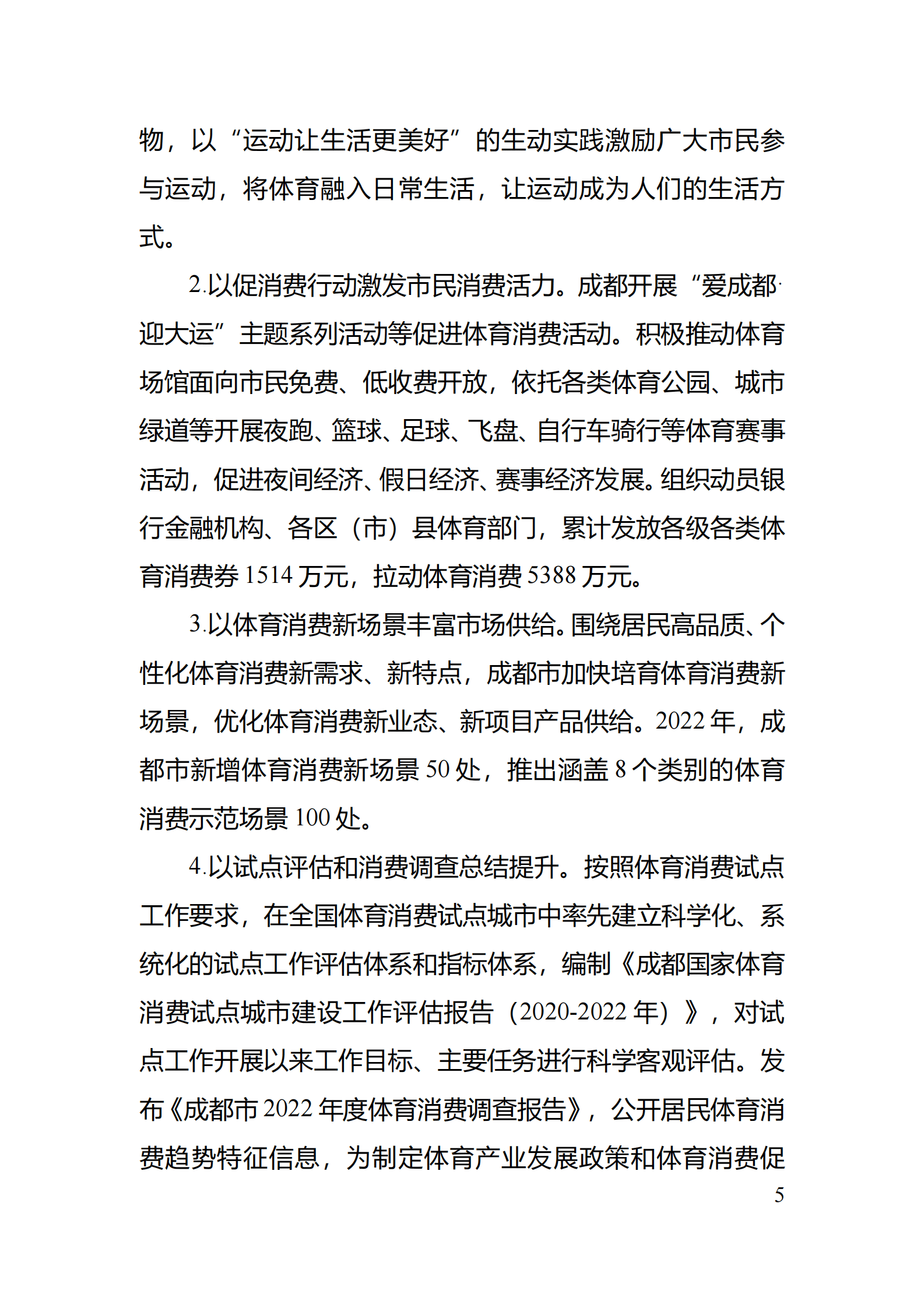 成都市体育局：2022年成都市体育产业白皮书 第7页