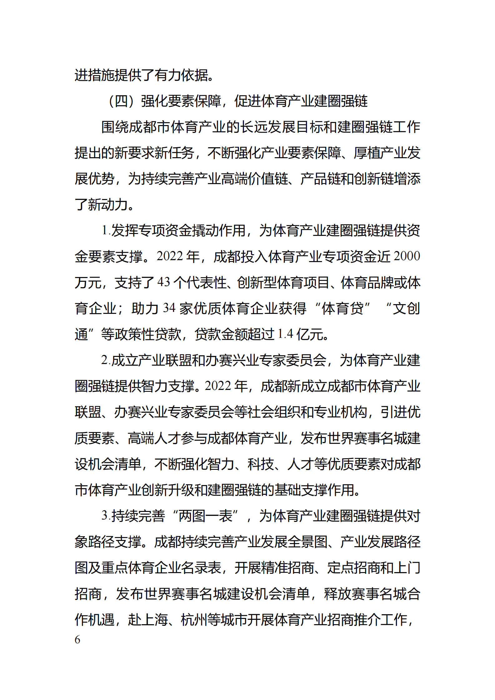 成都市体育局：2022年成都市体育产业白皮书 第8页