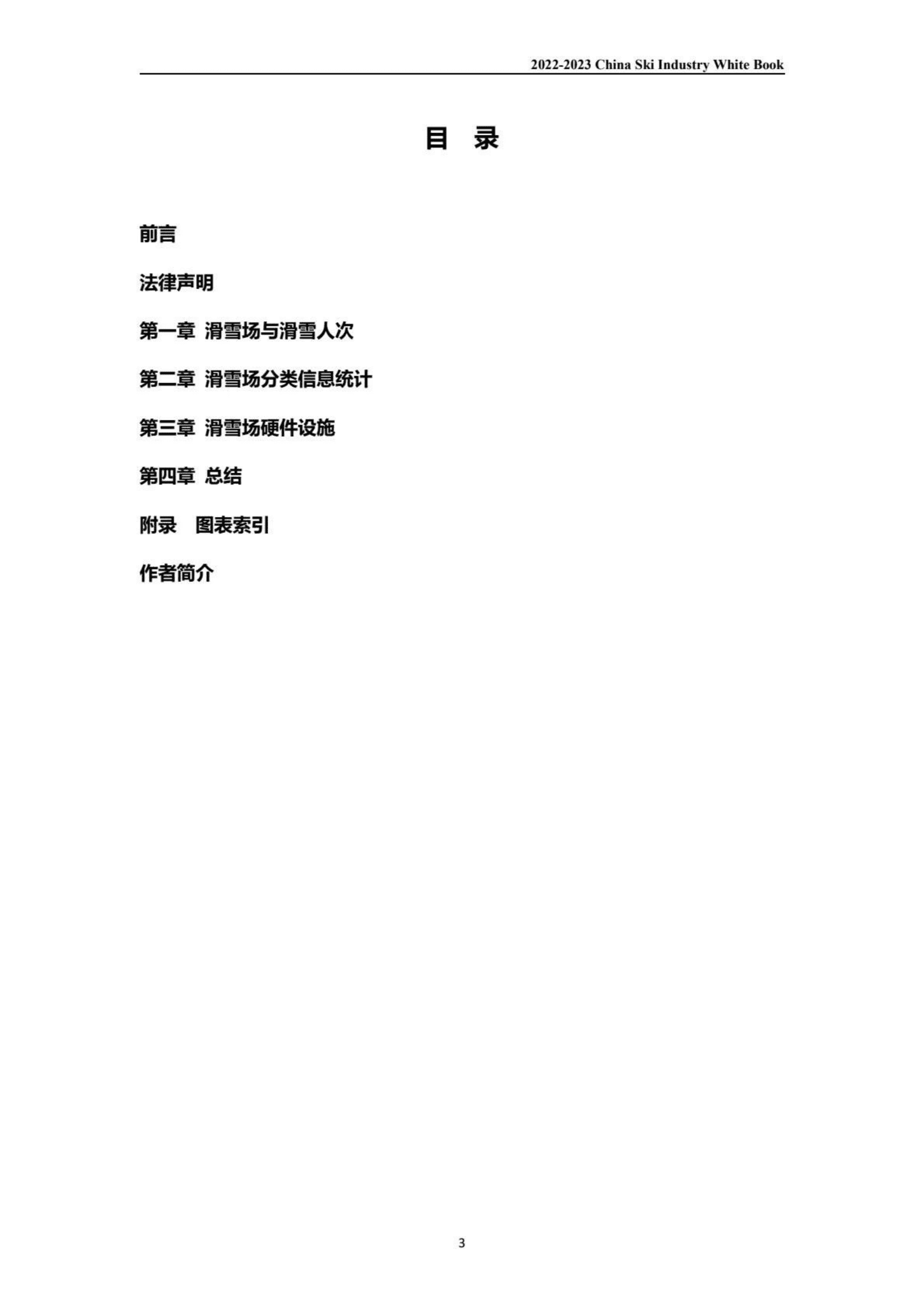伍斌：2022-2023中国滑雪产业白皮书 第3页