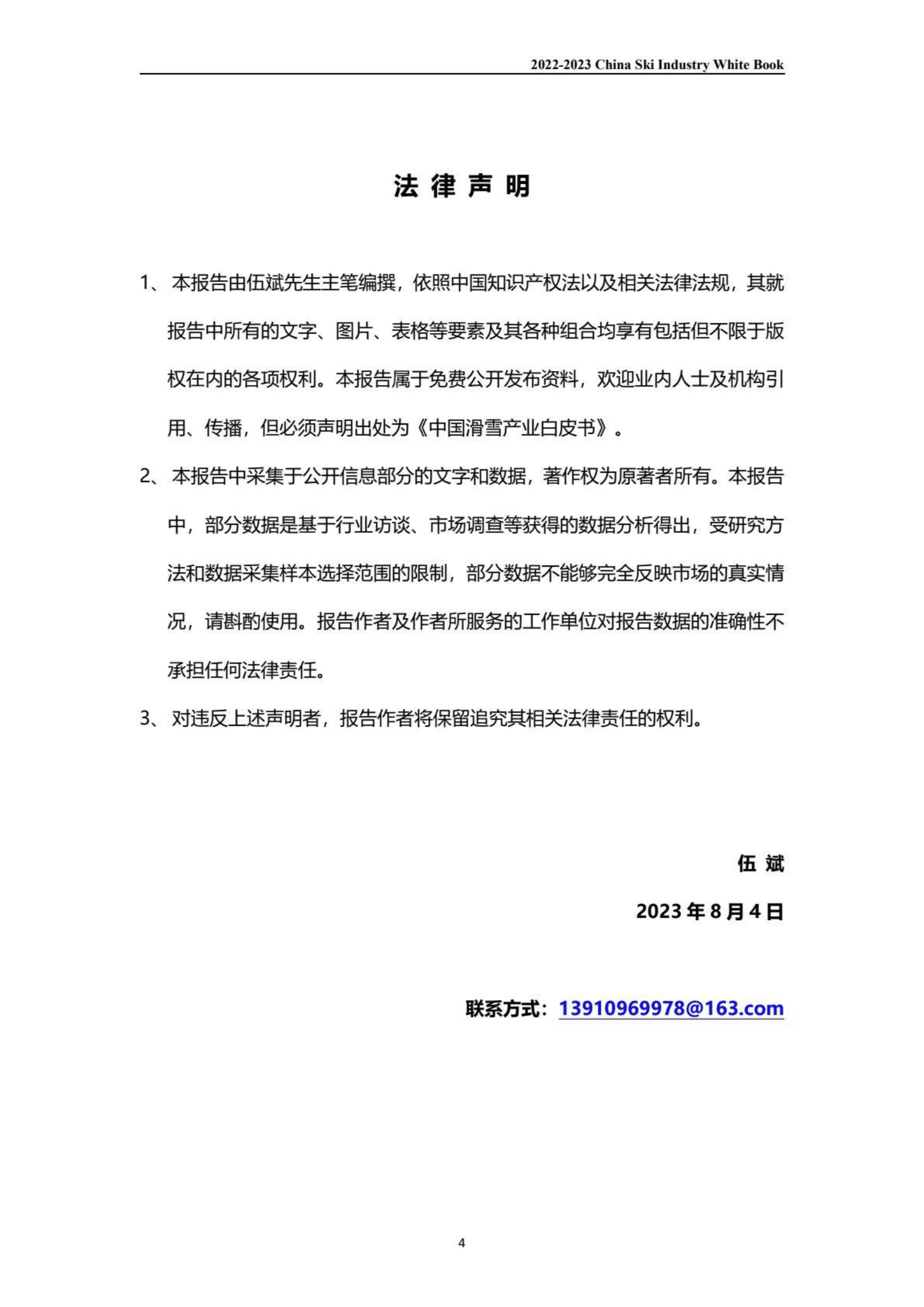 伍斌：2022-2023中国滑雪产业白皮书 第4页