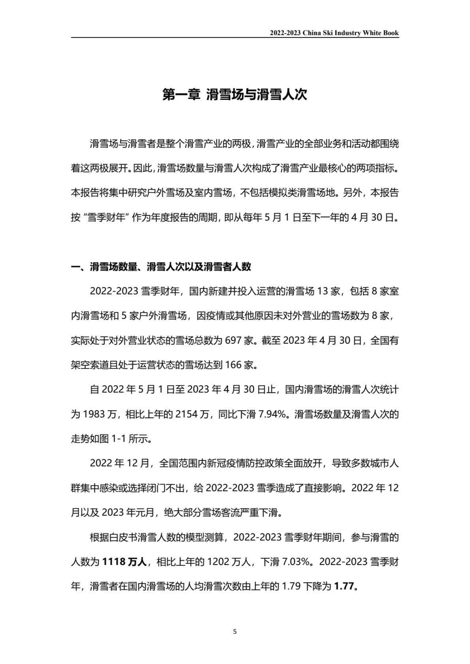 伍斌：2022-2023中国滑雪产业白皮书 第5页