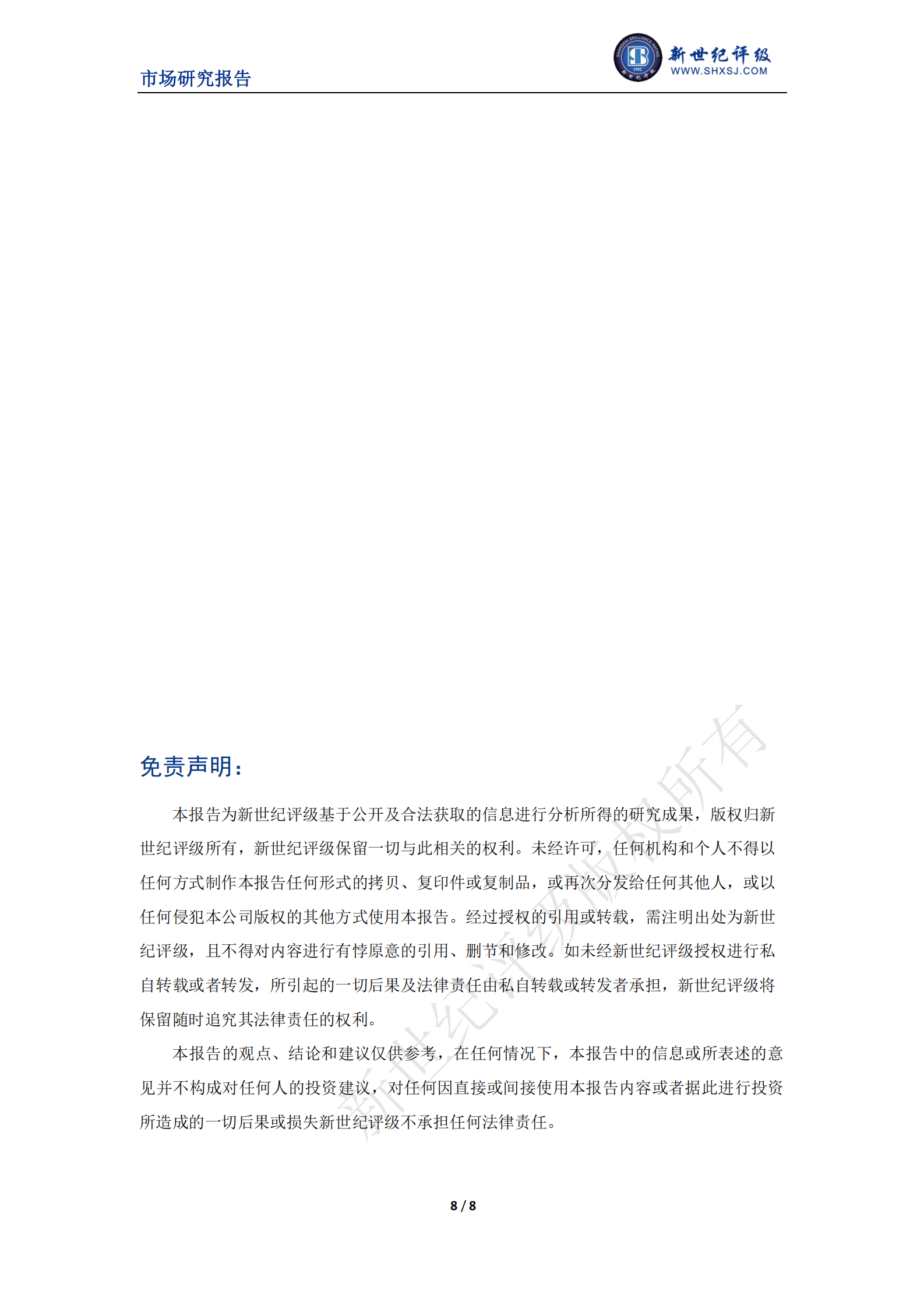 新世纪评级：融资租赁行业2023年二季度市场表现分析 第8页