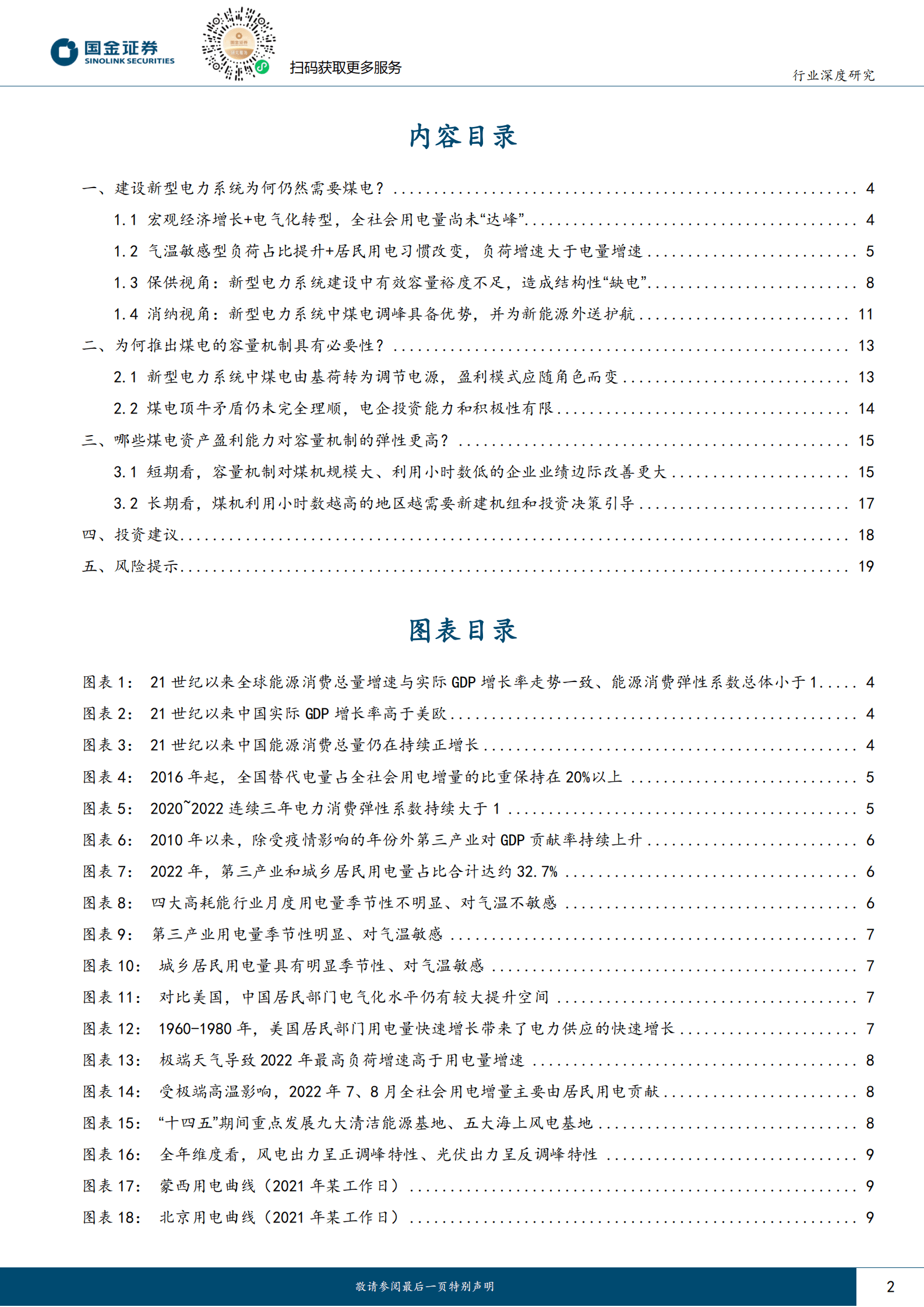 公用事业及环保产业行业深度研究：容量保障机制托底下的火电投资机会 第2页