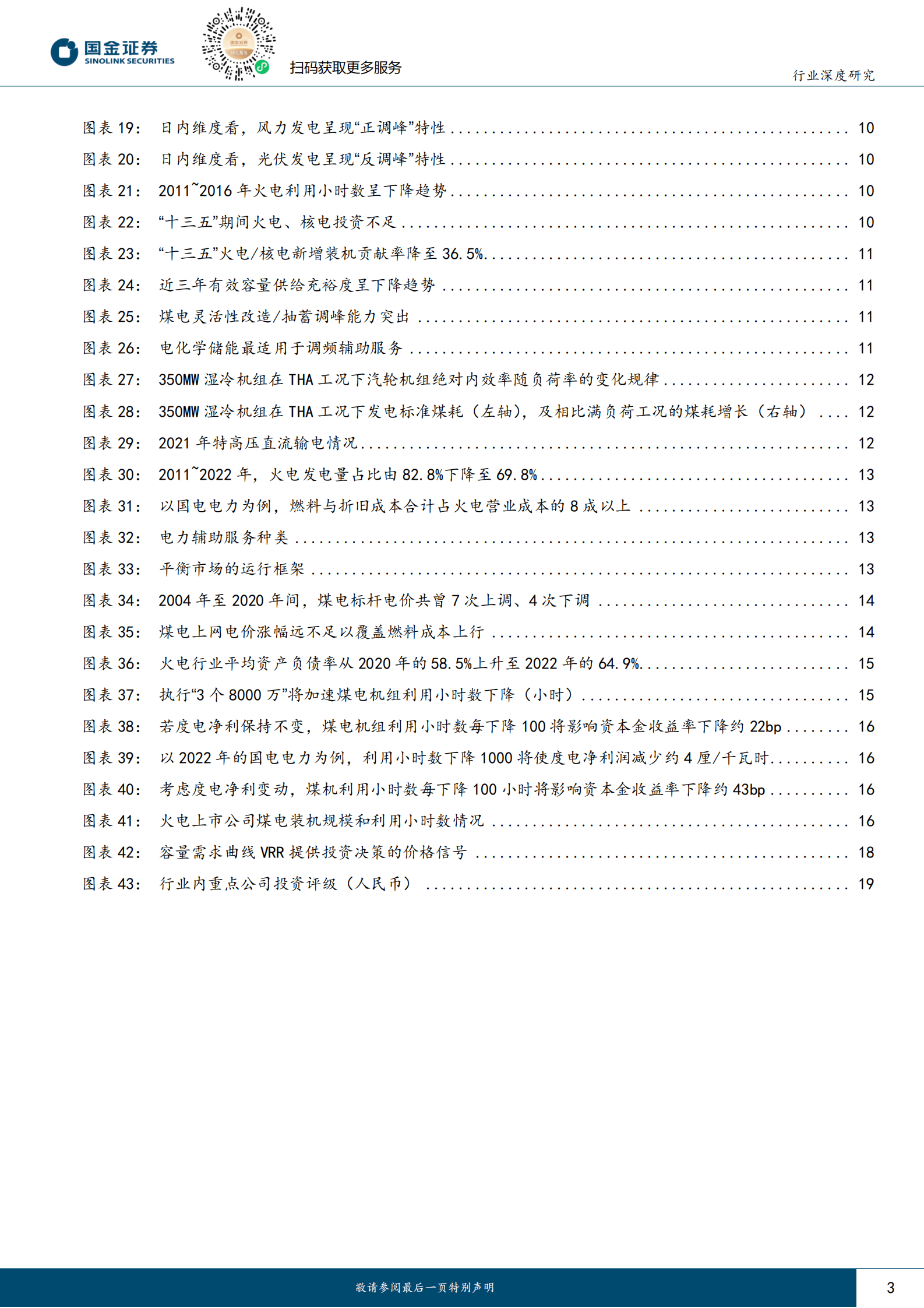 公用事业及环保产业行业深度研究：容量保障机制托底下的火电投资机会 第3页