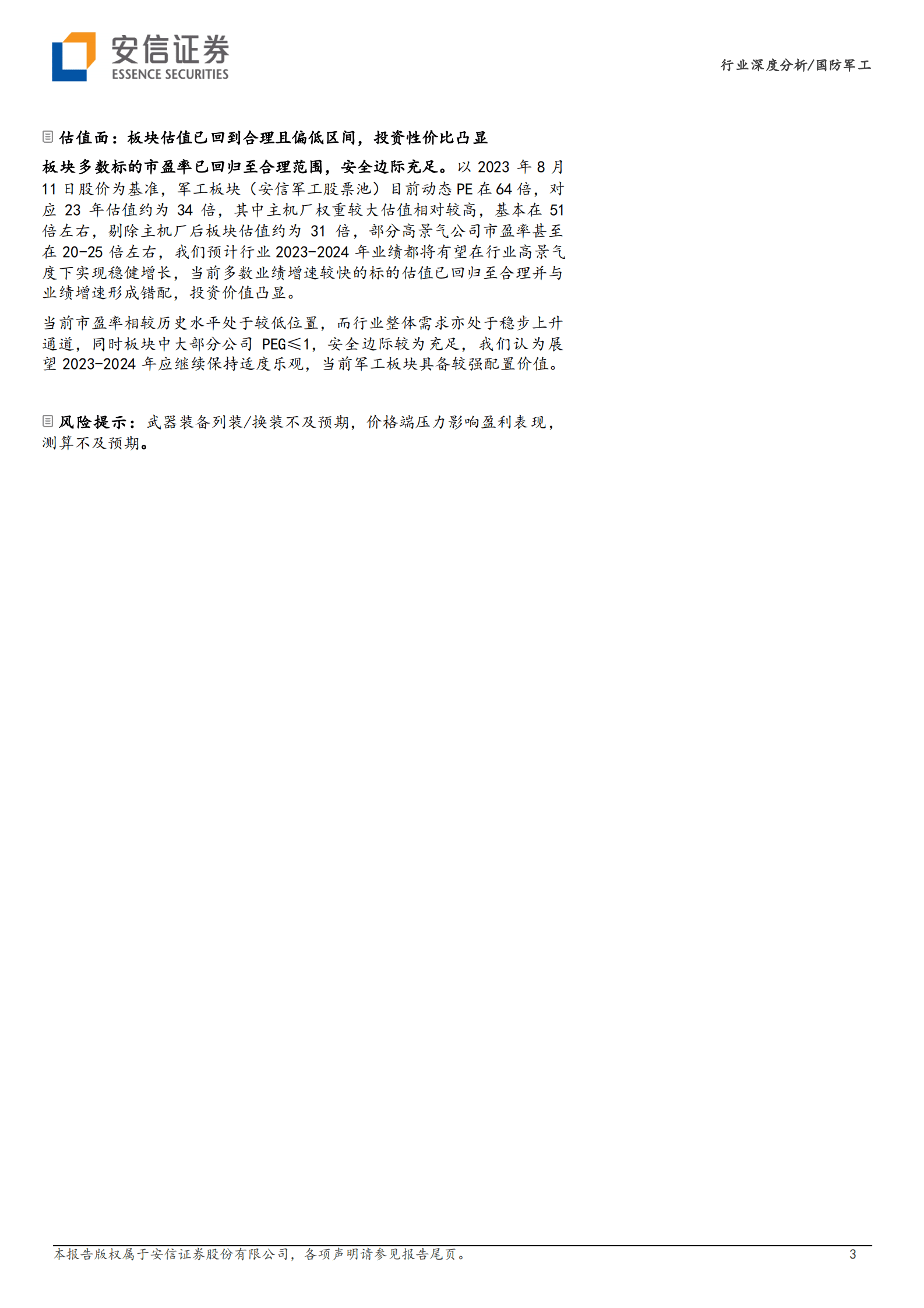 国防军工行业深度分析：旋踵突变，配置正当时 第3页