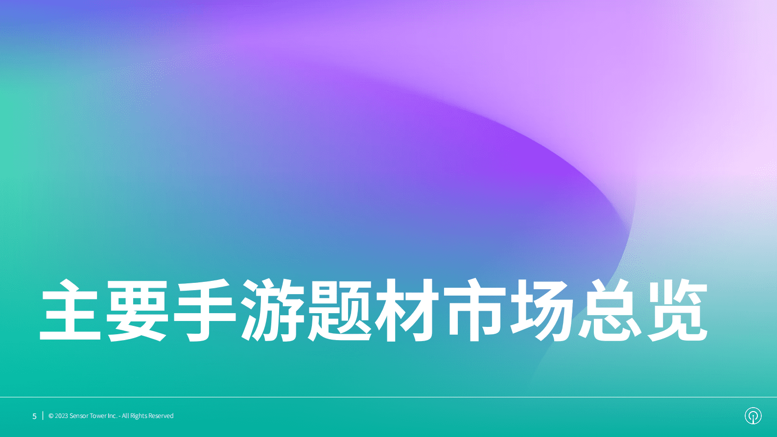 SensorTower：2023年全球热门手游题材市场洞察 第5页