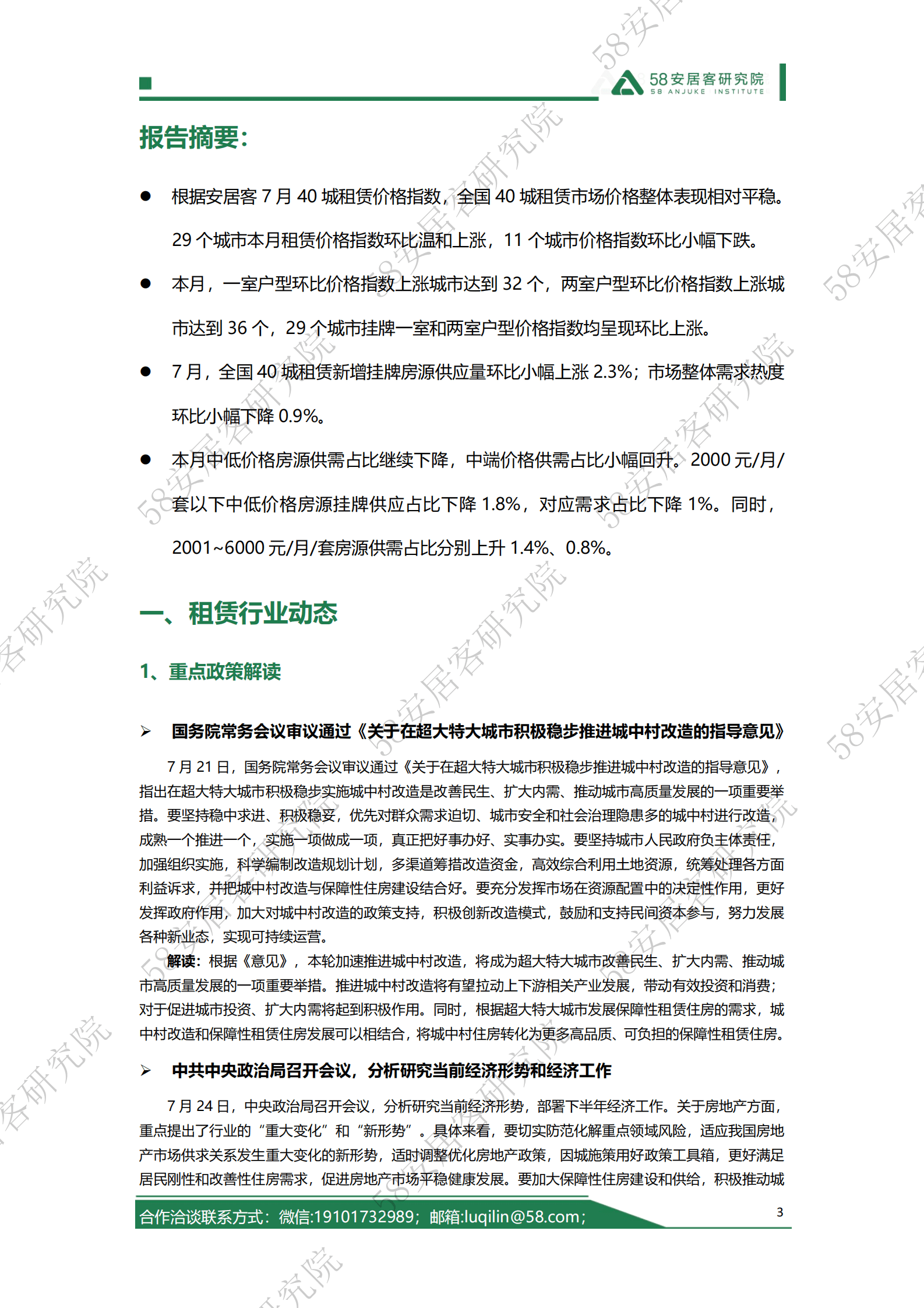 58安居客研究院：2023年7月全国租赁市场月报 第3页