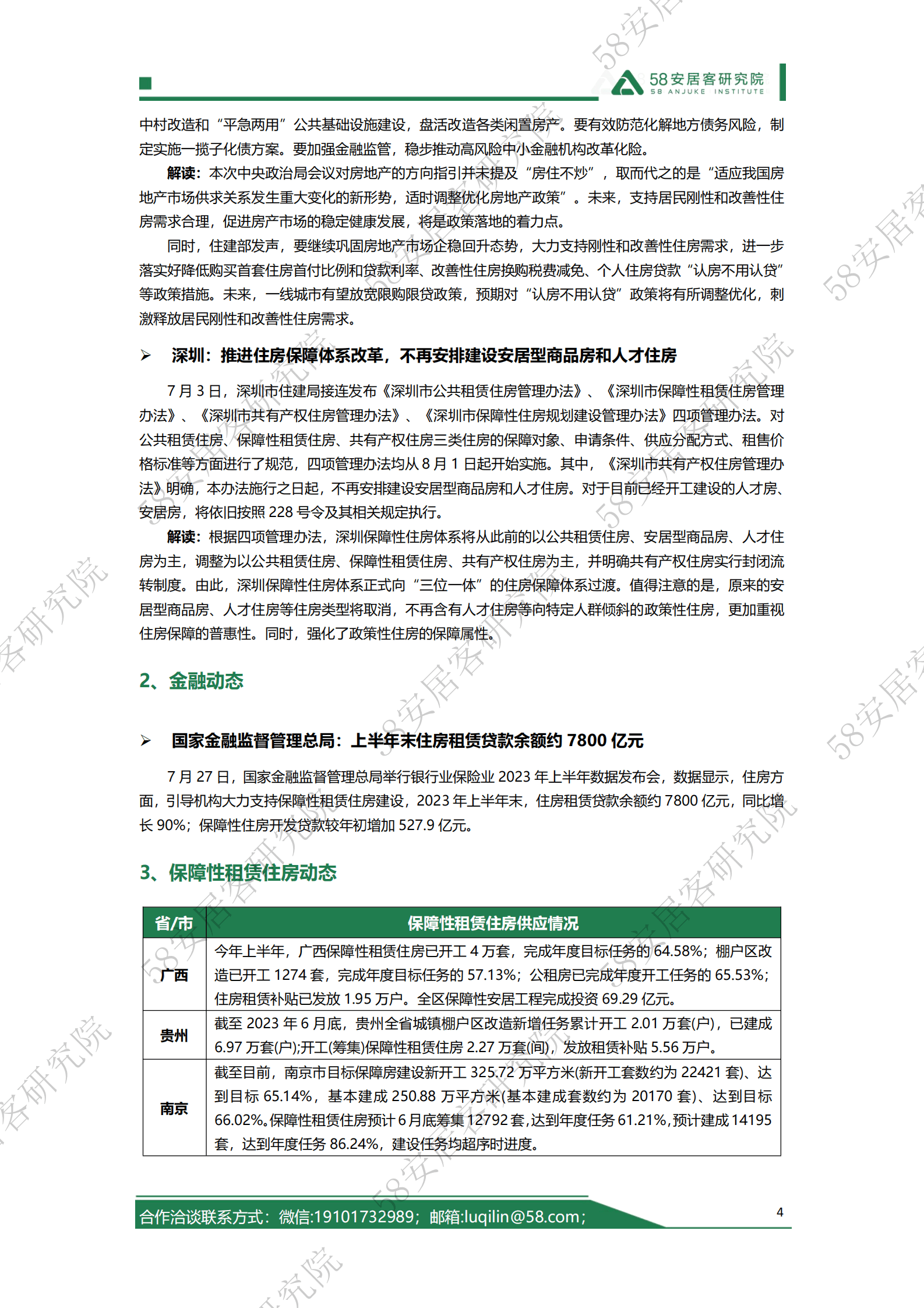 58安居客研究院：2023年7月全国租赁市场月报 第4页