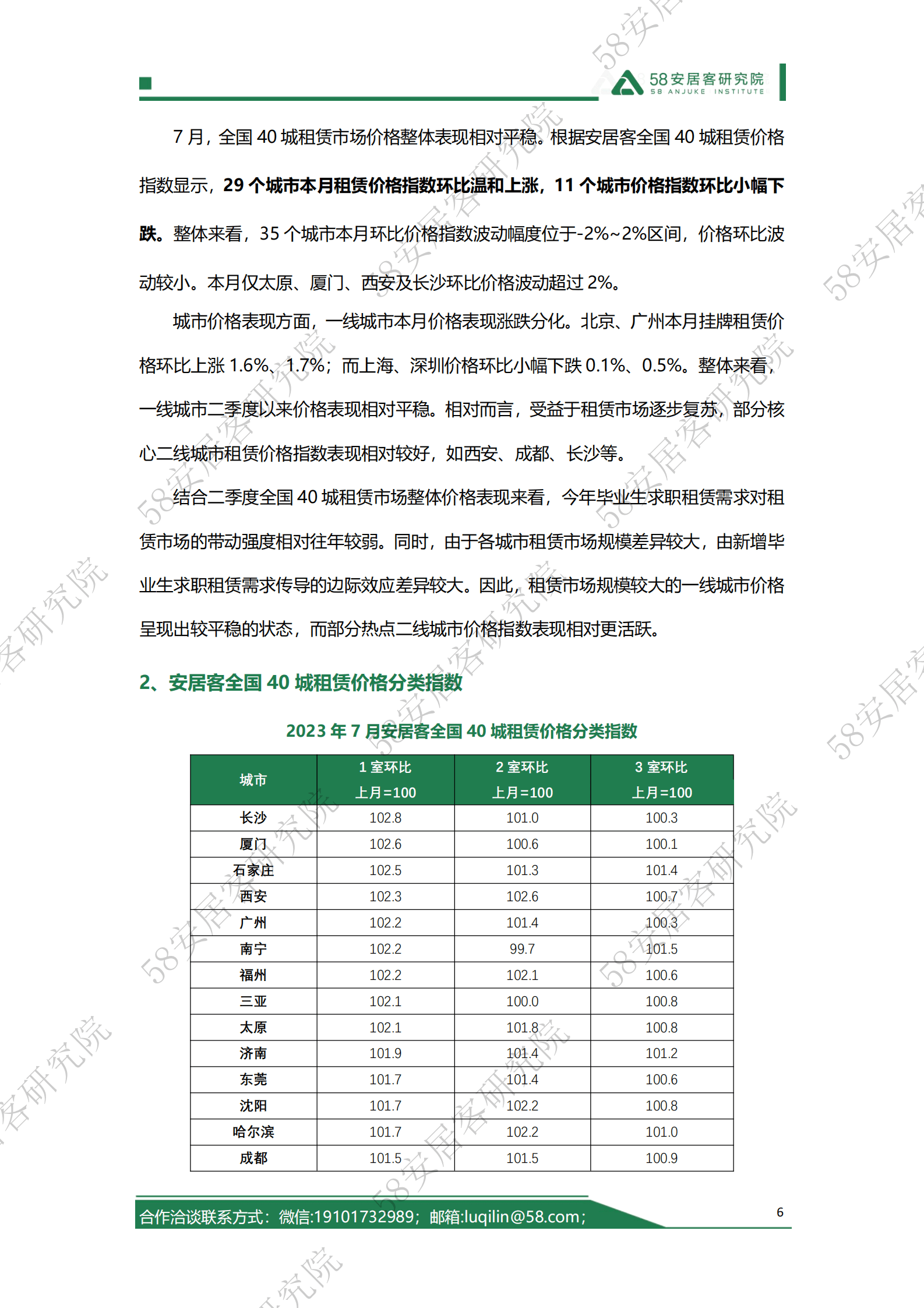 58安居客研究院：2023年7月全国租赁市场月报 第6页
