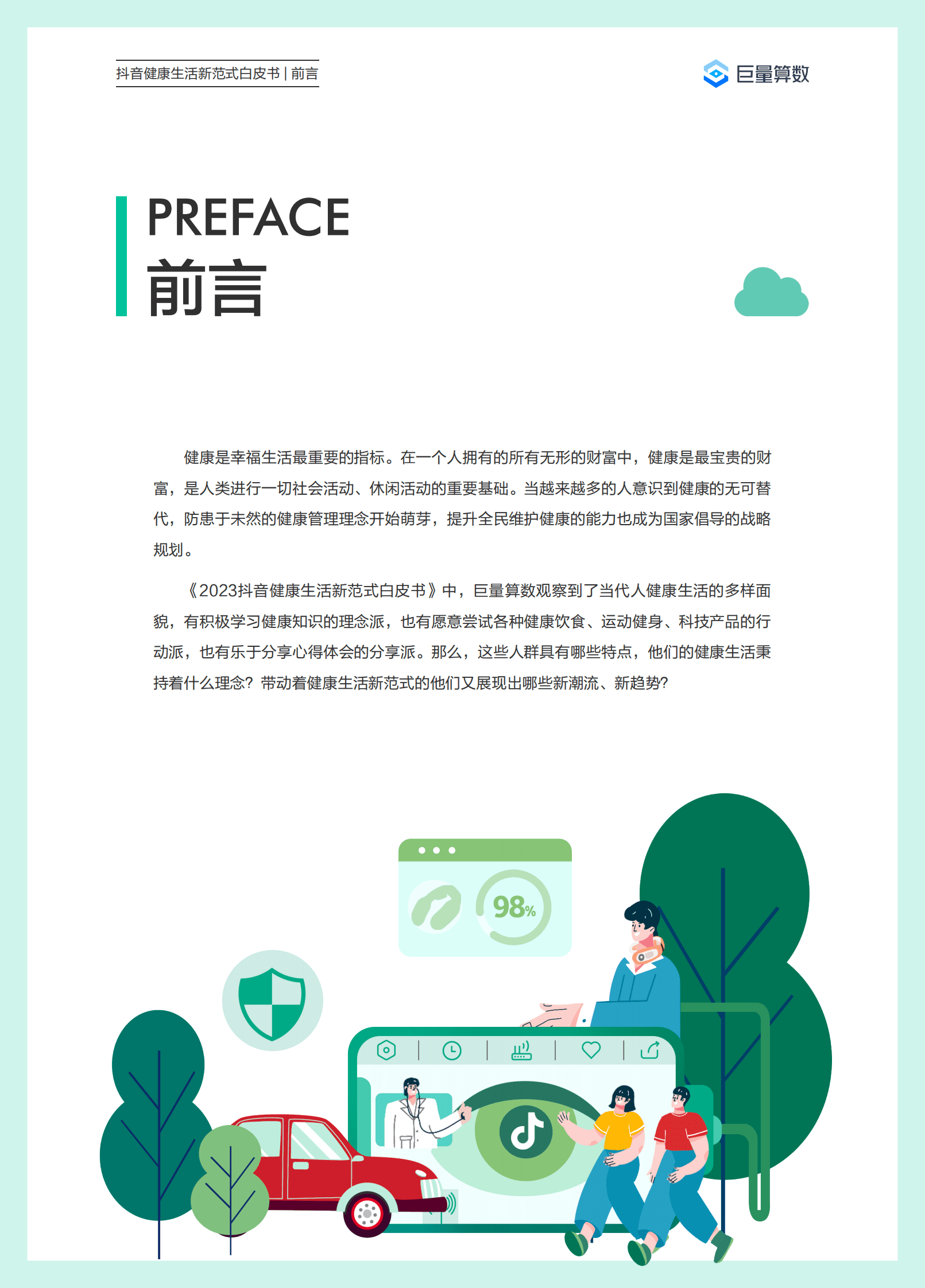 巨量算数：2023抖音健康生活新范式白皮书 第2页