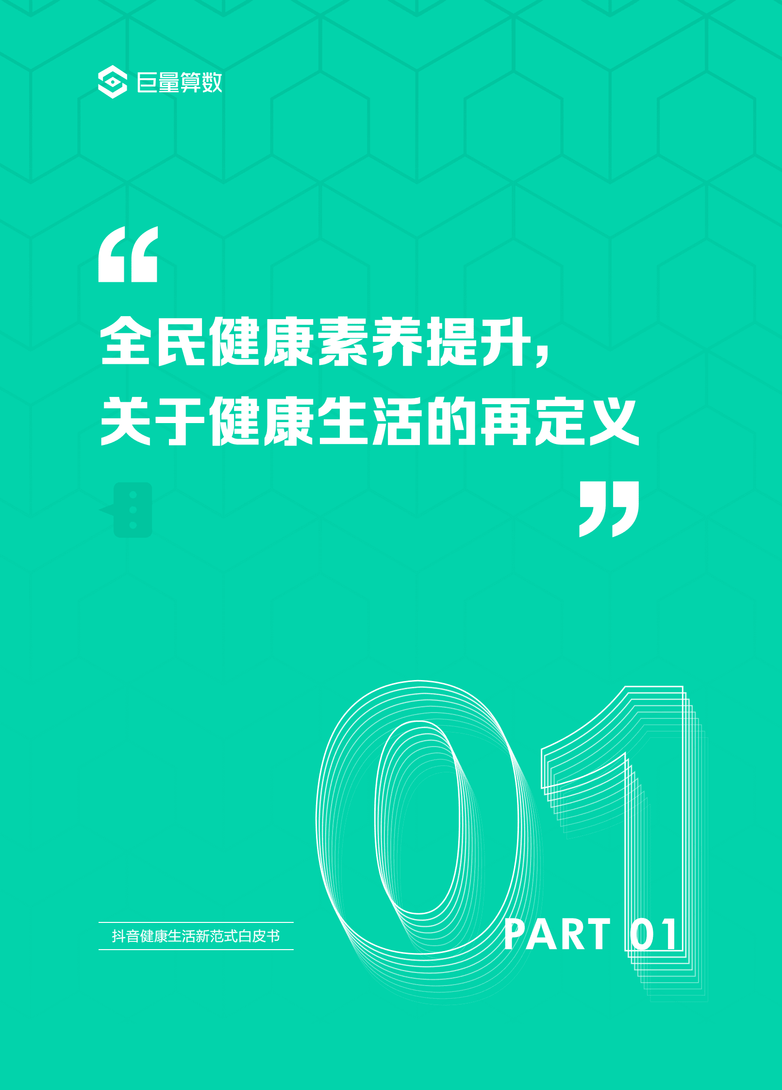 巨量算数：2023抖音健康生活新范式白皮书 第4页