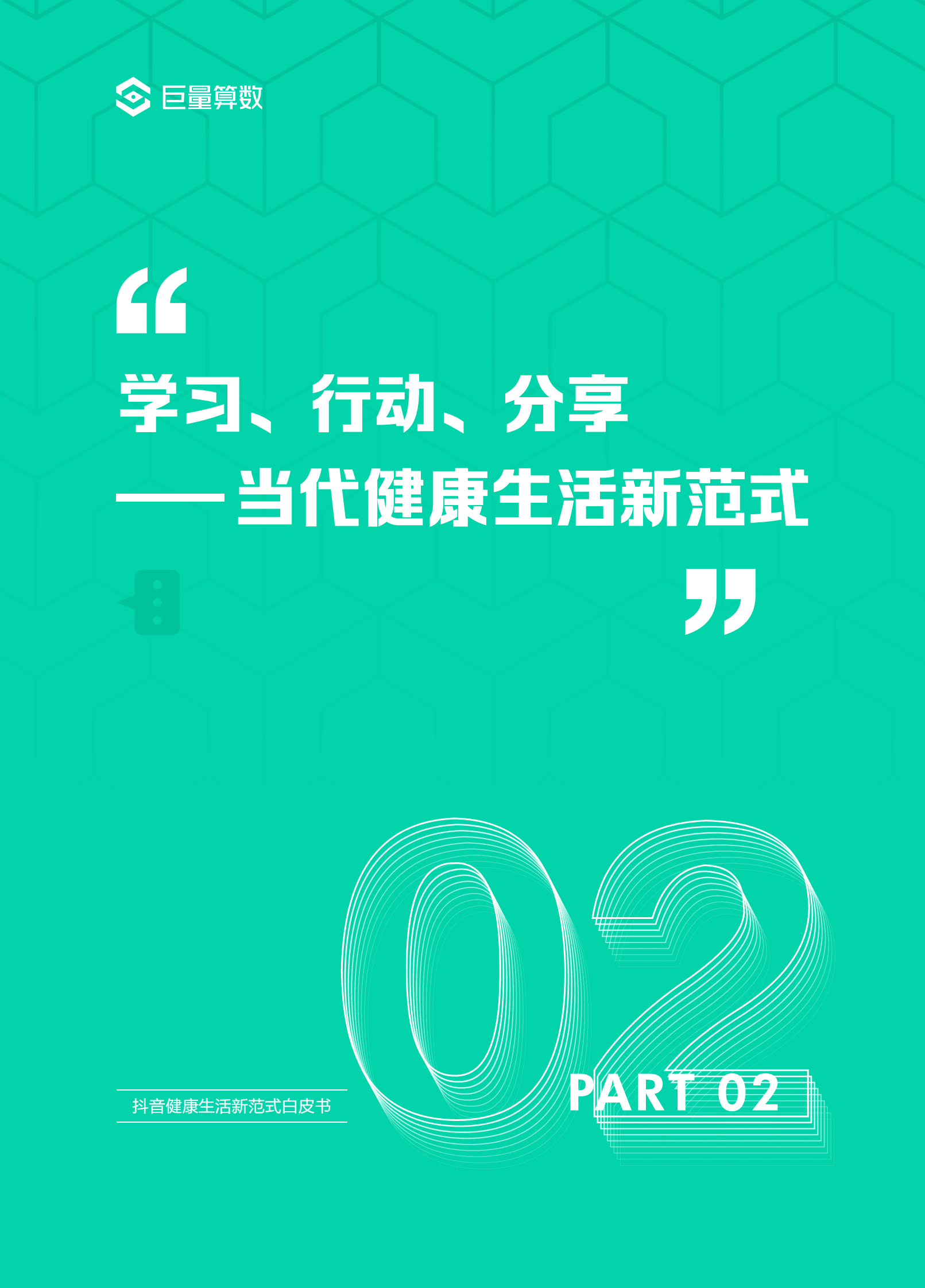巨量算数：2023抖音健康生活新范式白皮书 第8页