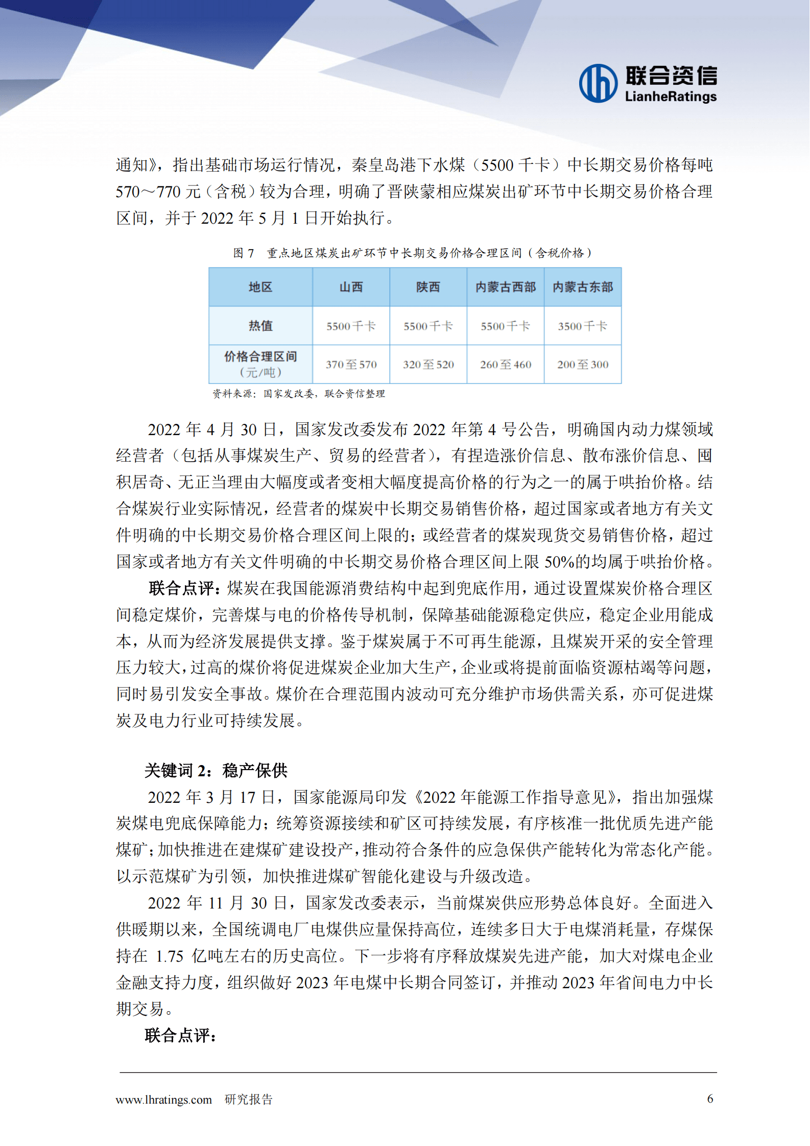 联合资信：2022年煤炭行业信用风险总结与展望 第7页
