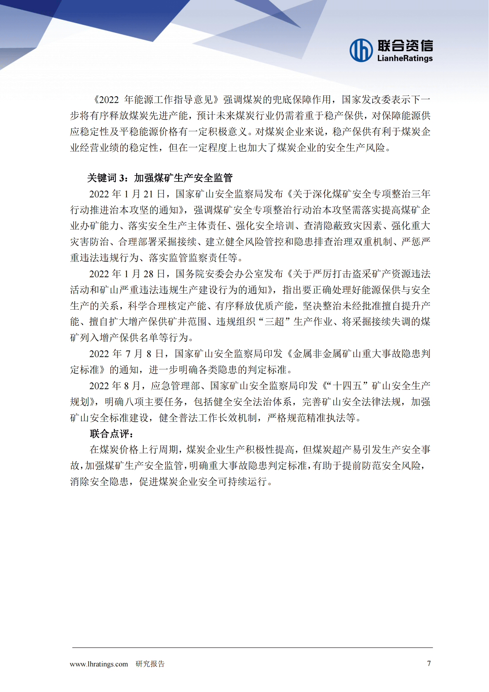 联合资信：2022年煤炭行业信用风险总结与展望 第8页