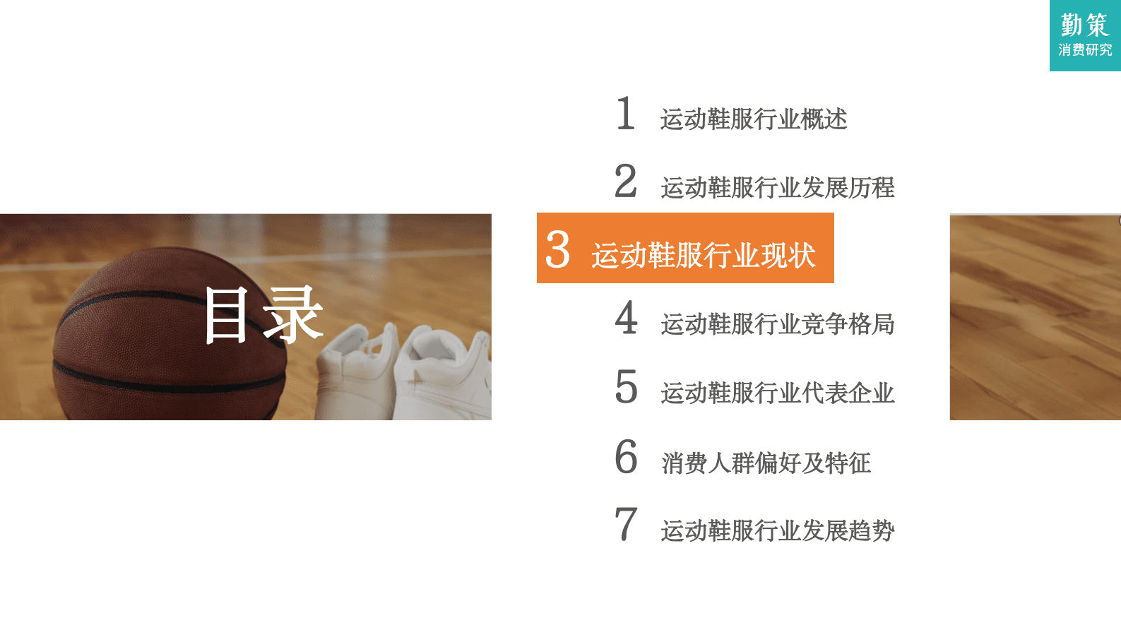 勤策消费研究：2023中国运动鞋服行业发展趋势报告 第6页