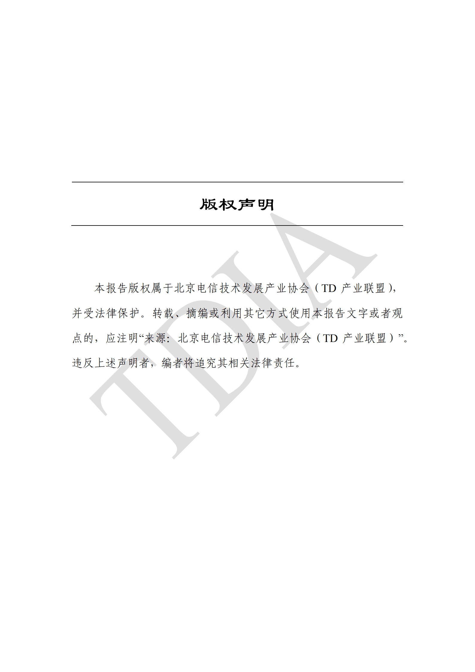 TD产业联盟：5G产业和市场发展报告（2023Q2） 第2页