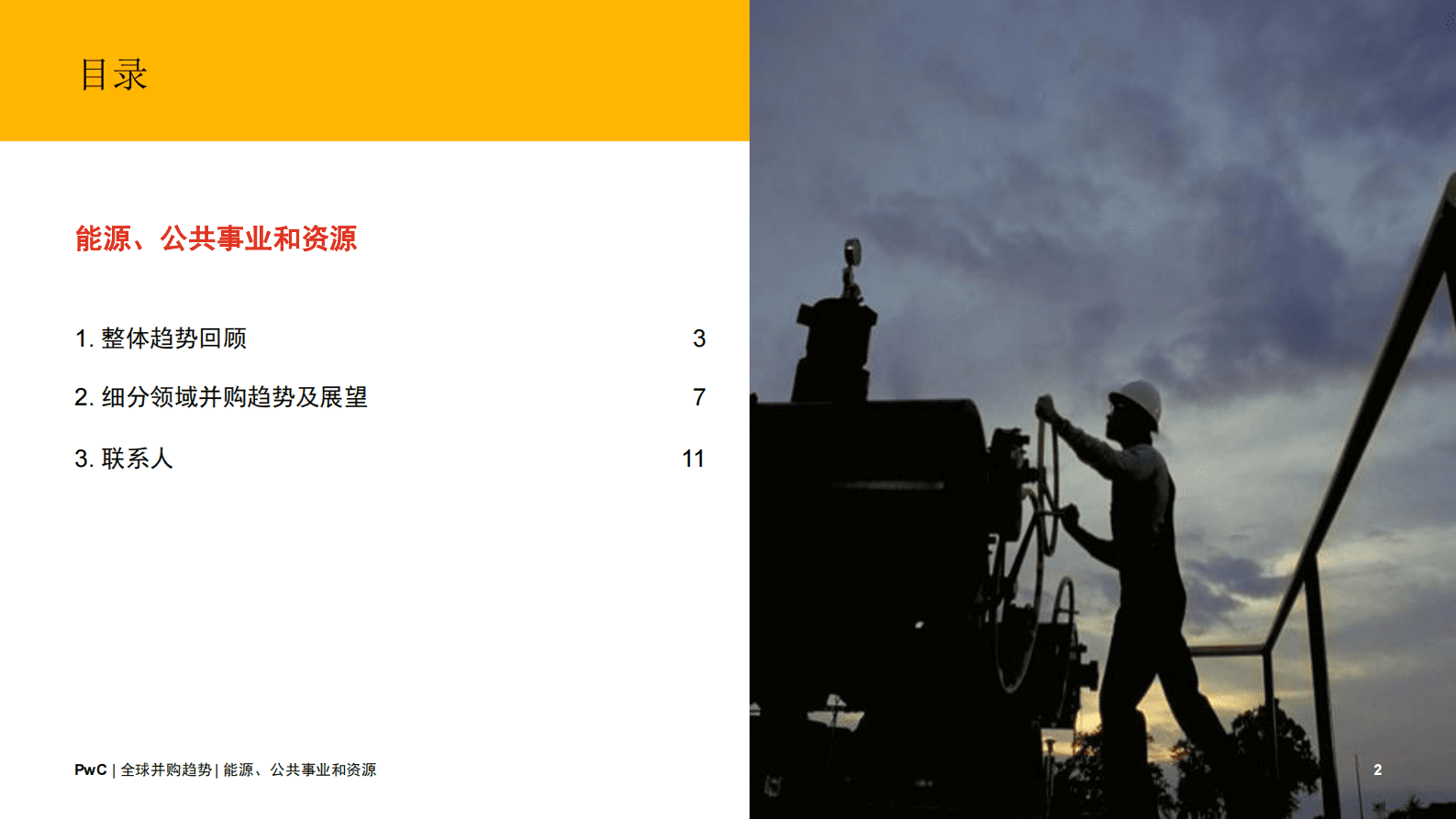 普华永道：2023年全球能源、公用事业及资源并购趋势-中期回顾及展望 第2页