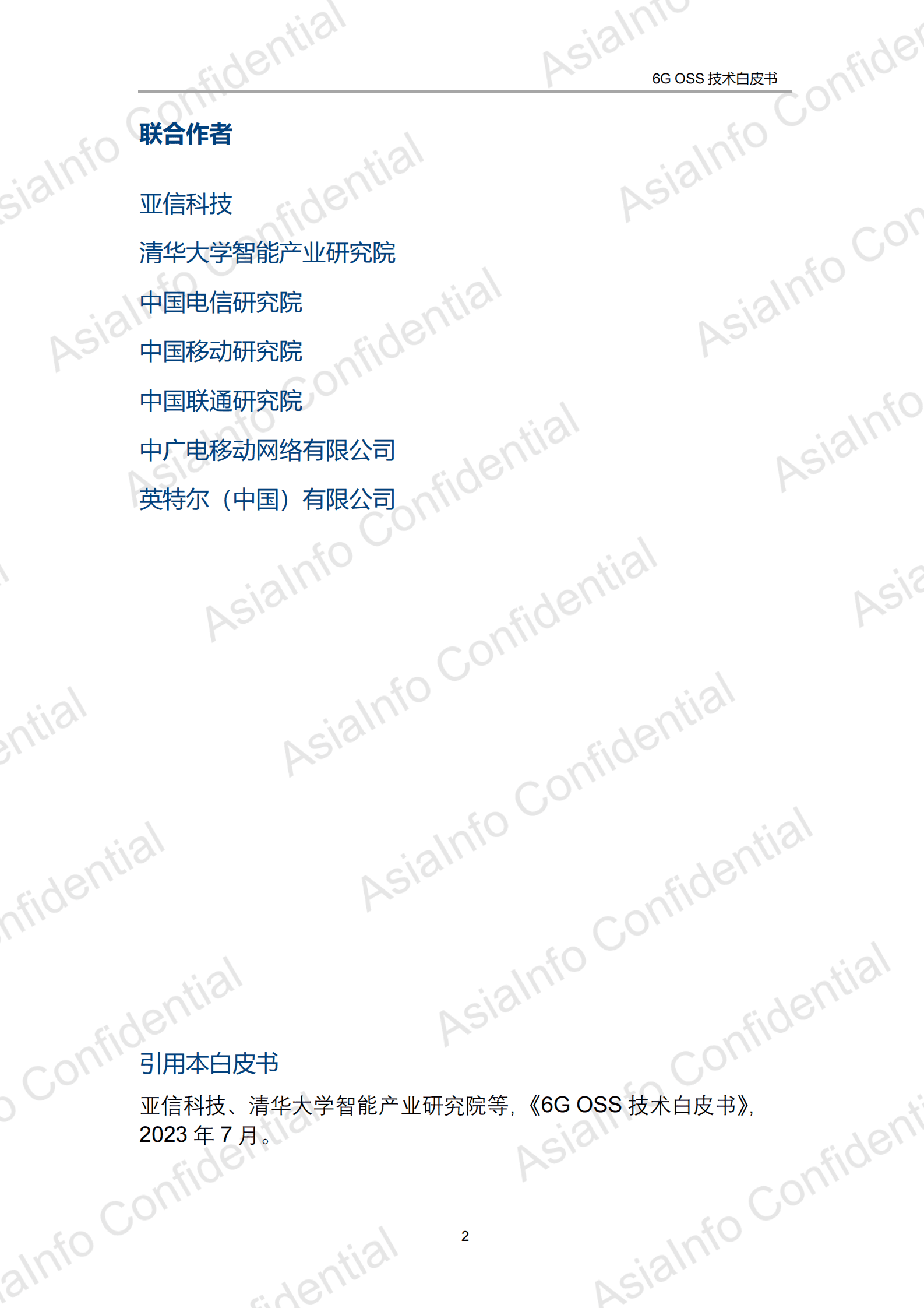 6G OSS技术白皮书 第2页