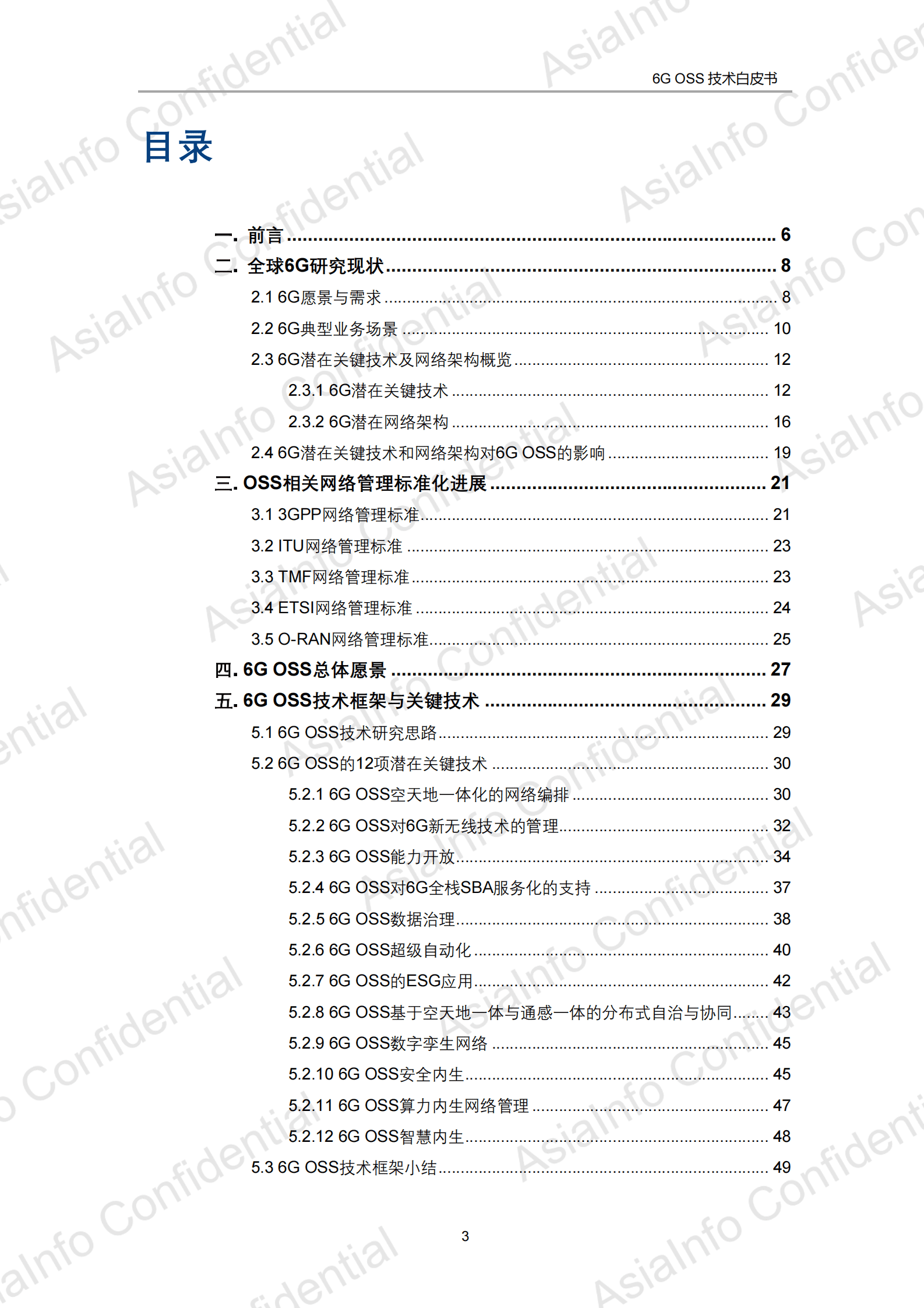 6G OSS技术白皮书 第3页