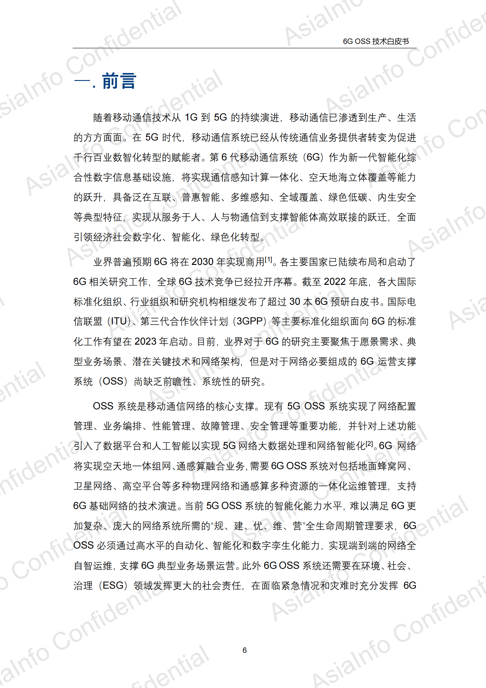 6G OSS技术白皮书 第6页