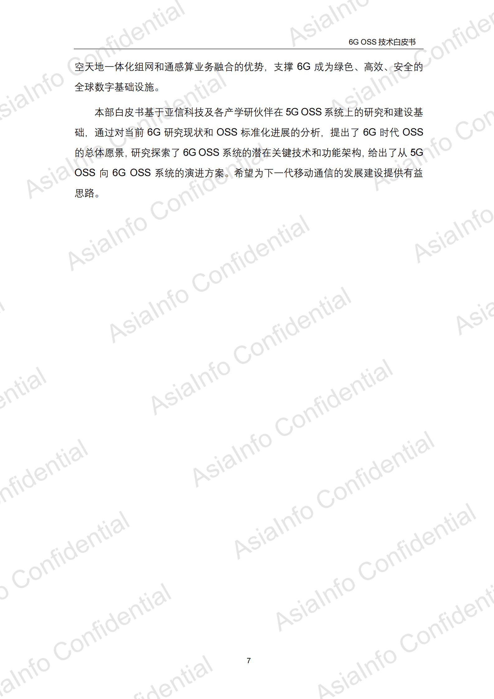 6G OSS技术白皮书 第7页