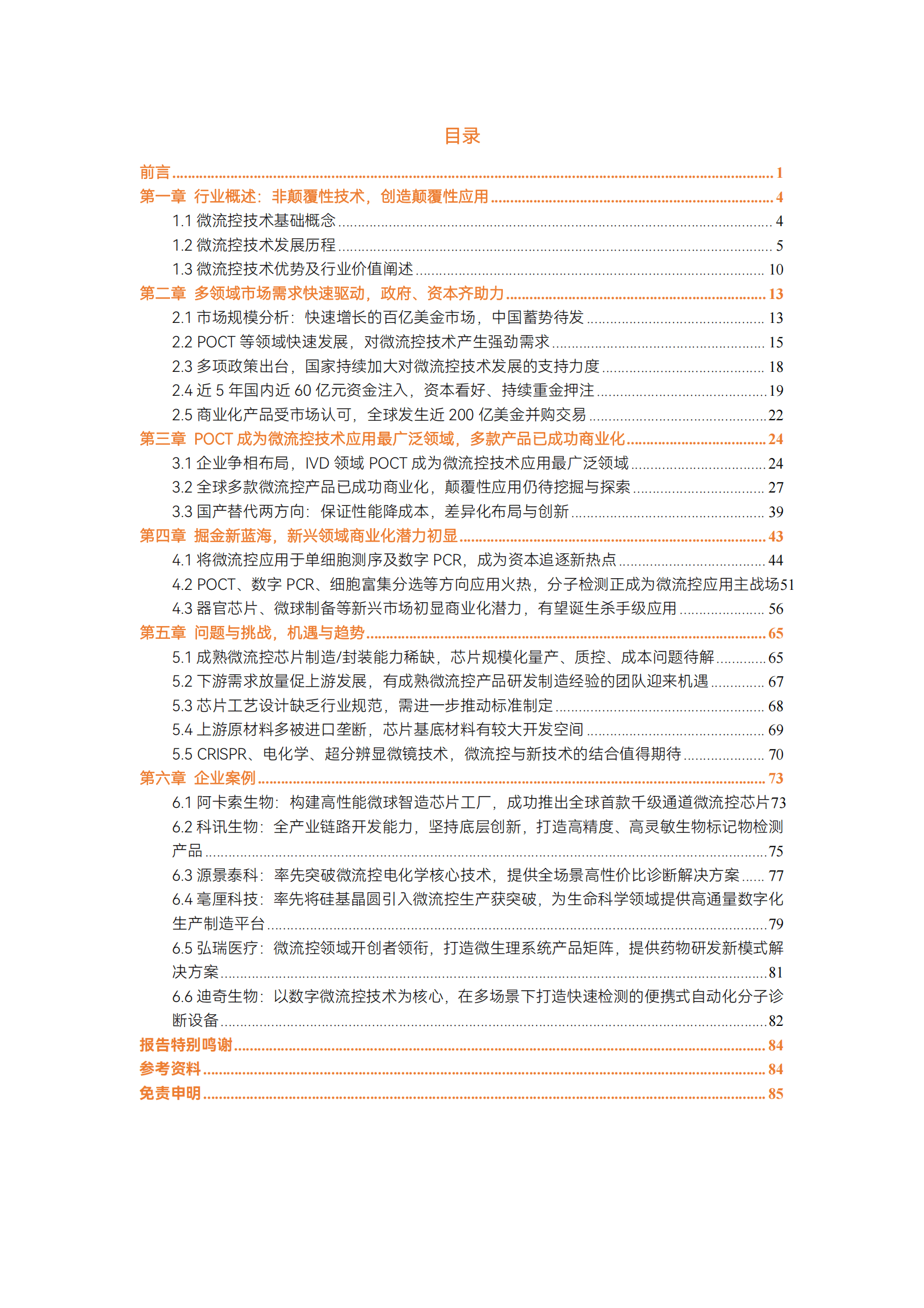 2023微流控行业研究报告 第2页