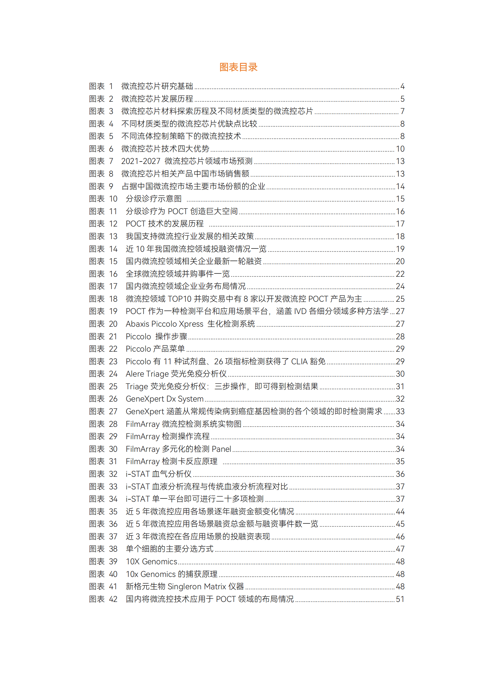2023微流控行业研究报告 第3页