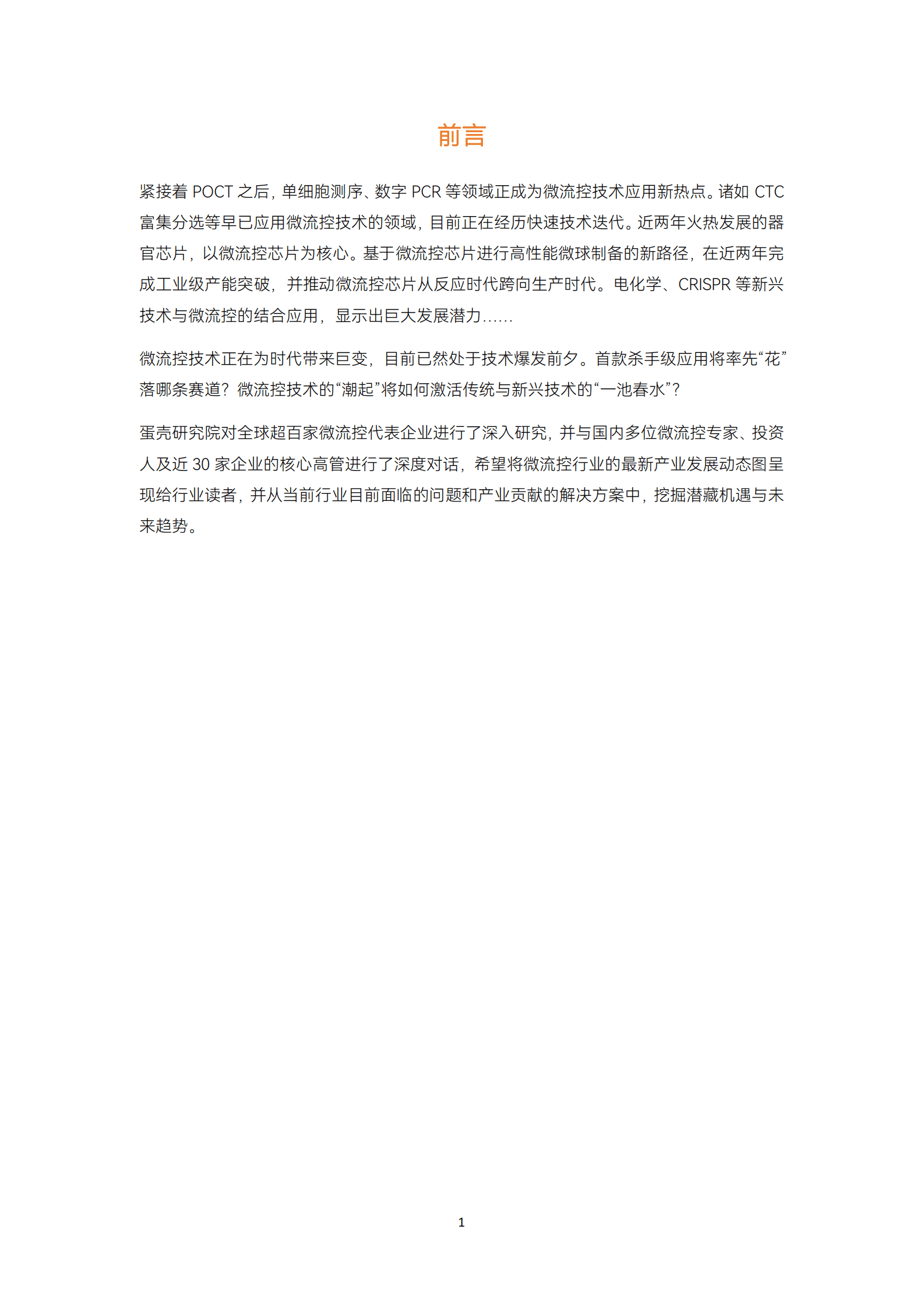 2023微流控行业研究报告 第5页
