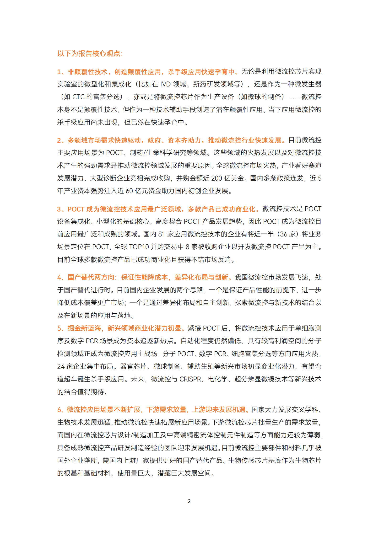 2023微流控行业研究报告 第6页