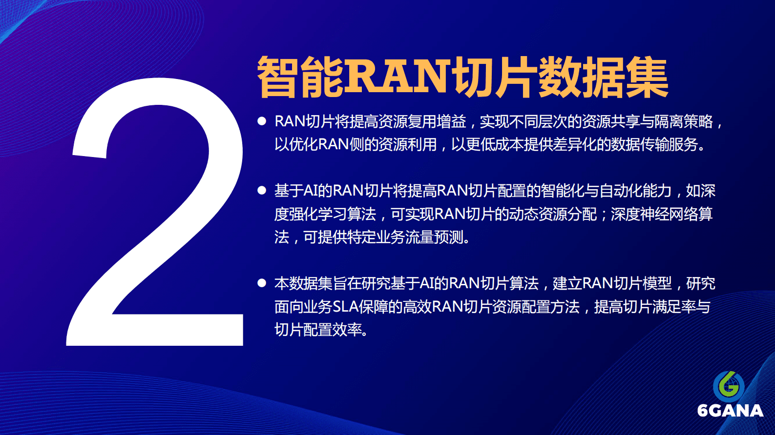 刘光毅：6GANA数据集发布 第4页