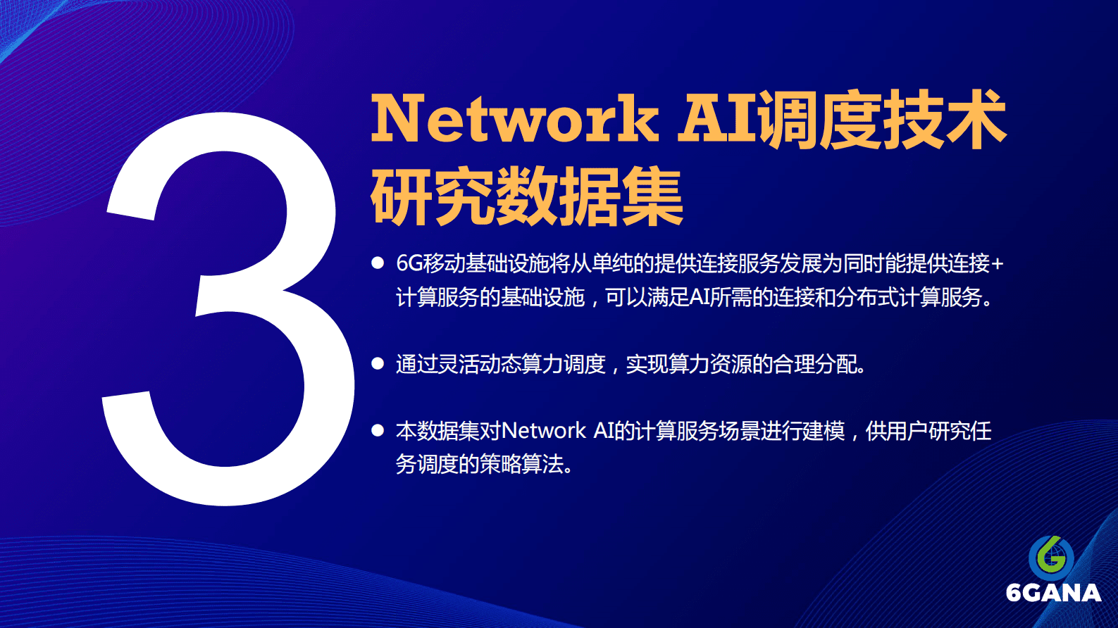 刘光毅：6GANA数据集发布 第6页